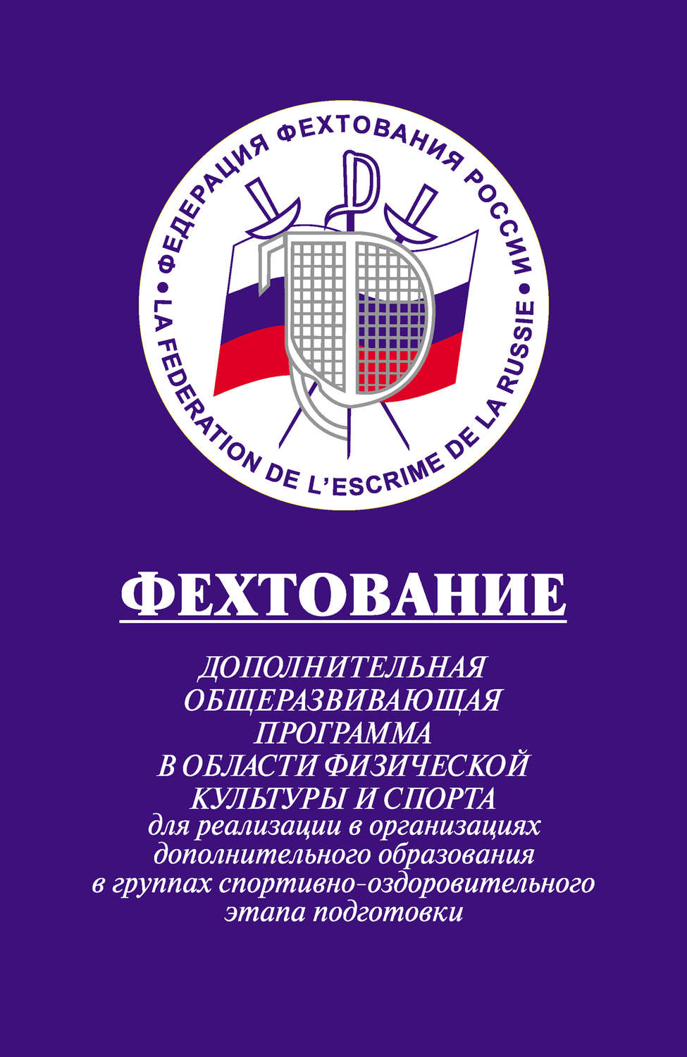 Обложка книги «Фехтование: Дополнительная общеразвивающая программа в области физической культуры и спорта для реализации в организациях дополнительного образования в группах спортивно-оздоровительного этапа подготовки»