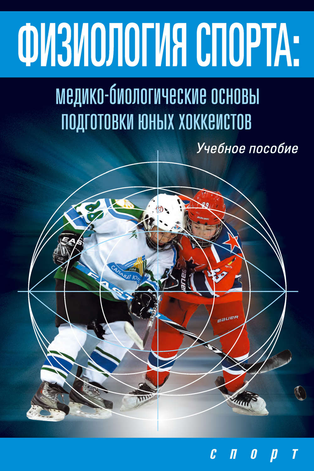 Обложка книги «Физиология спорта. Медико-биологические основы подготовки юных хоккеистов»