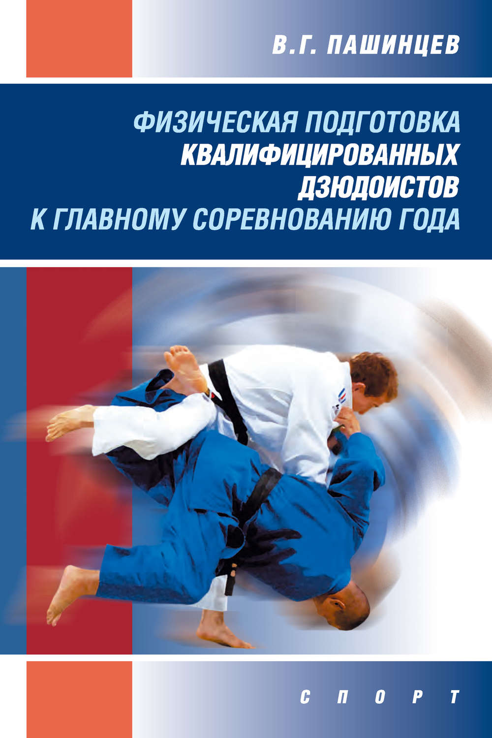 Обложка книги «Физическая подготовка квалифицированных дзюдоистов к главному соревнованию года»