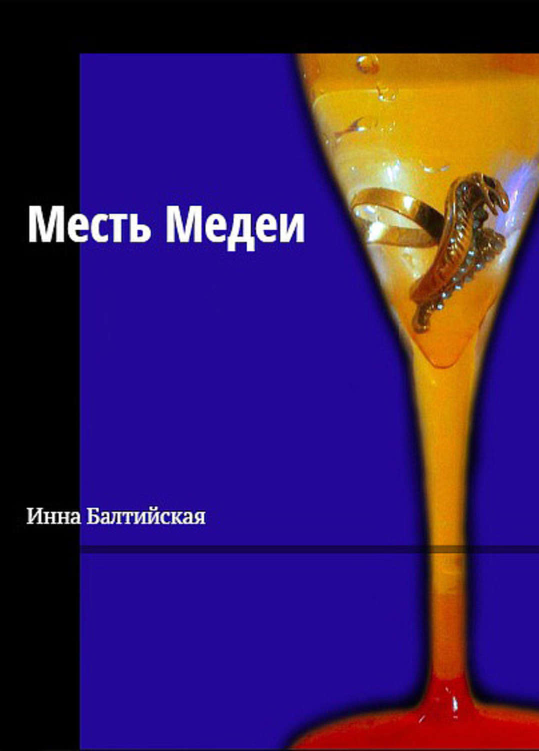 Обложка книги «Месть Медеи»