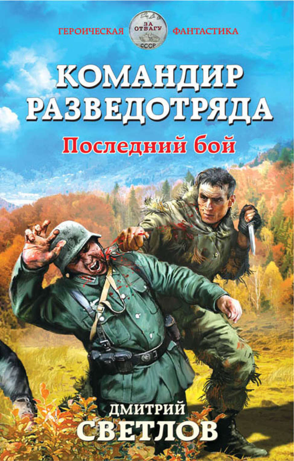 Обложка книги «Командир разведотряда. Последний бой»