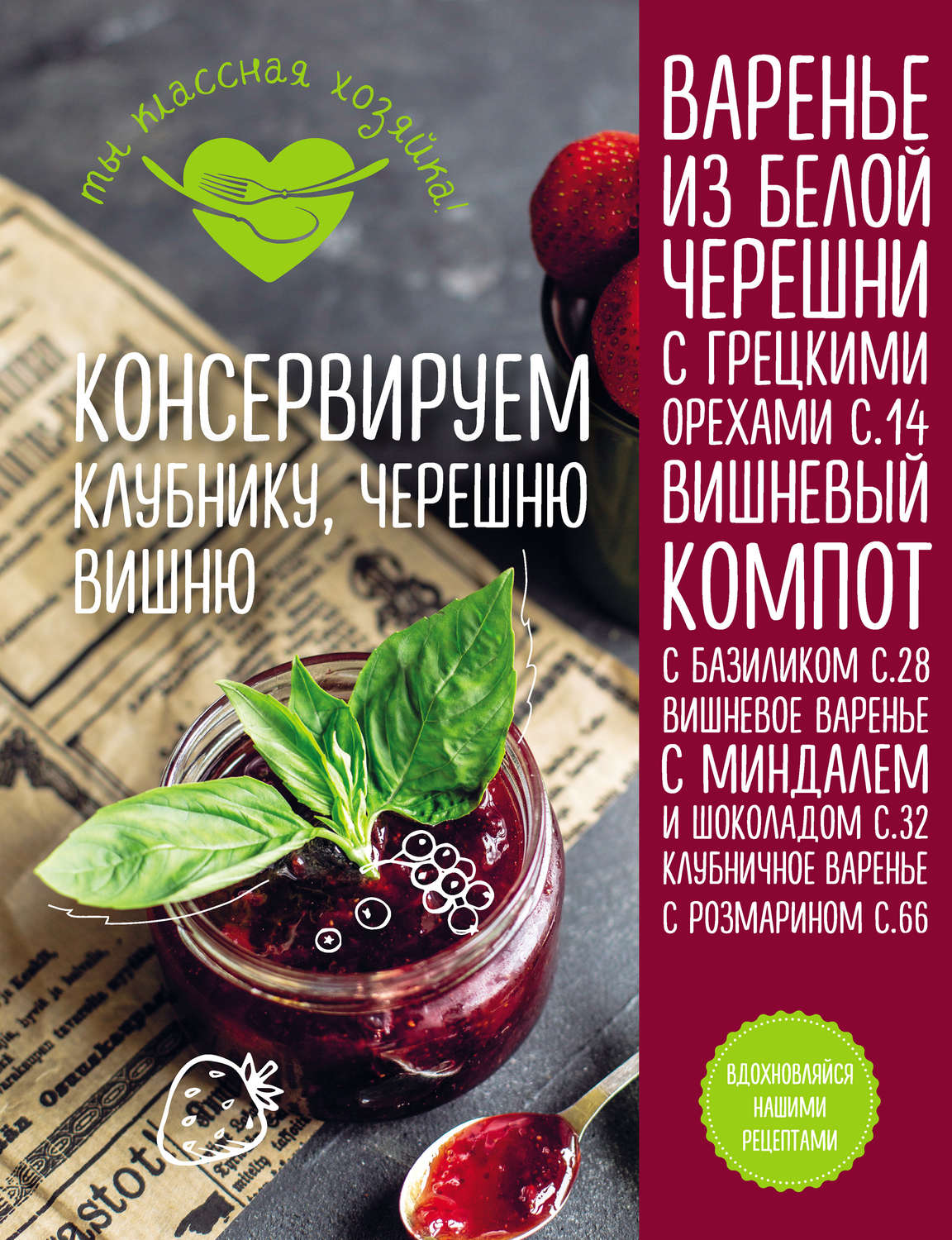 Обложка книги «Консервируем клубнику, черешню, вишню»