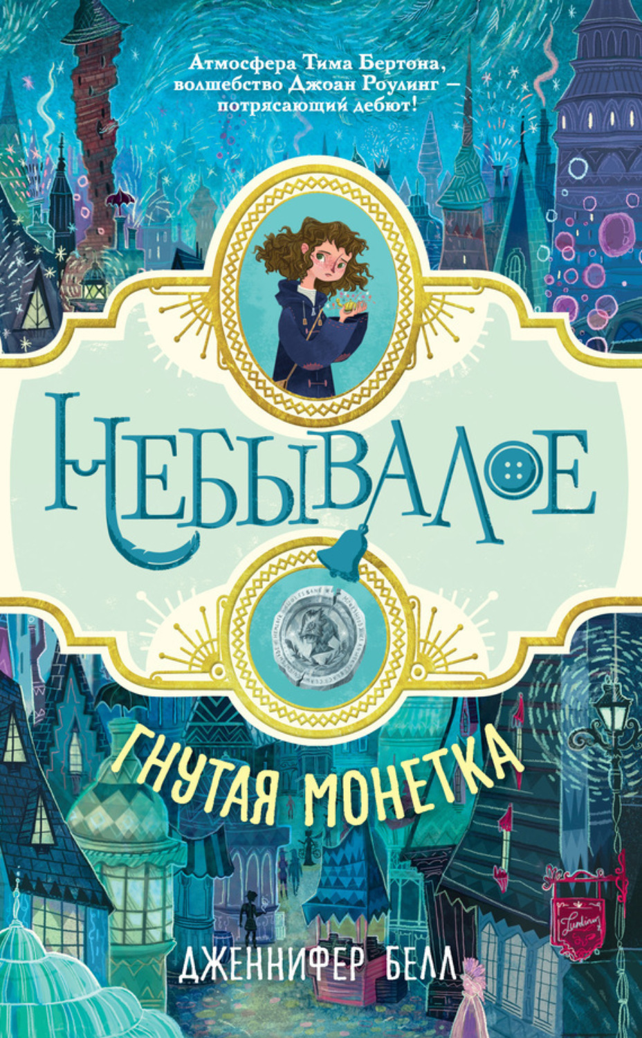 Обложка книги «Гнутая монетка»