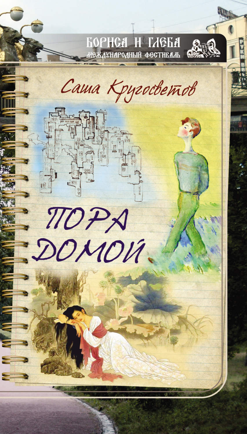 Обложка книги «Пора домой (сборник)»