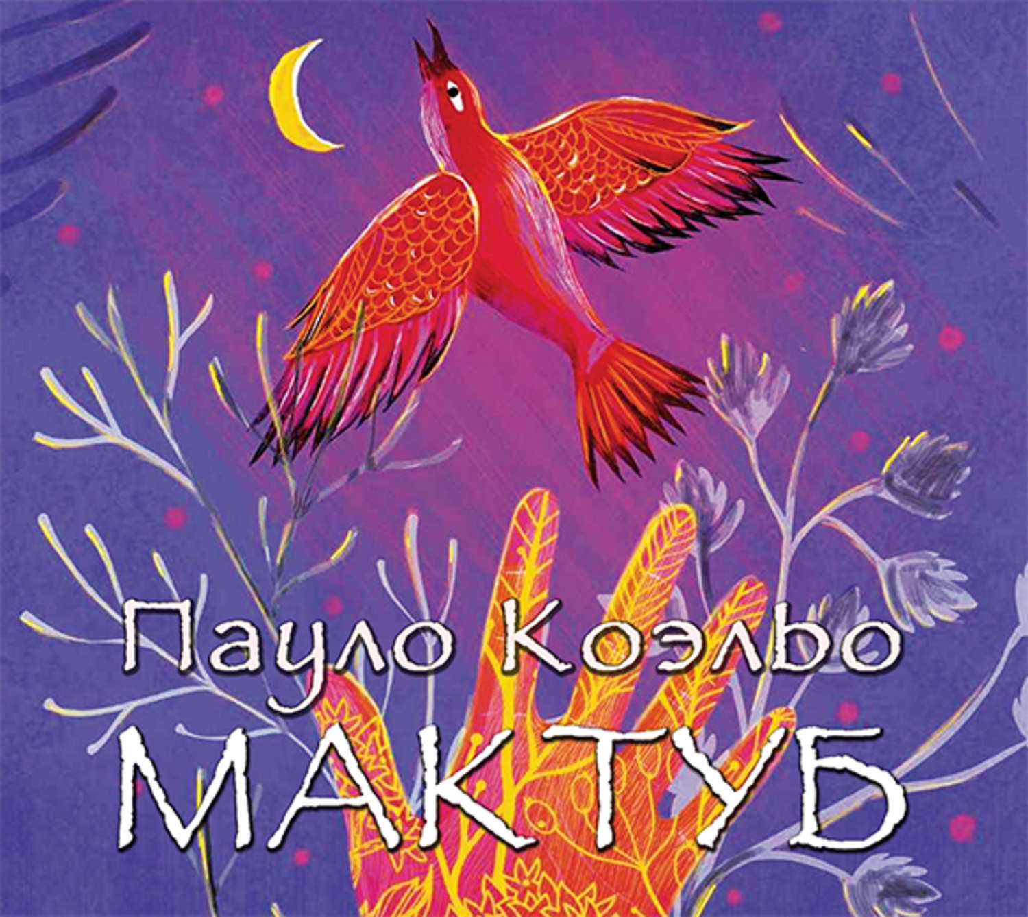 Обложка книги «Мактуб»
