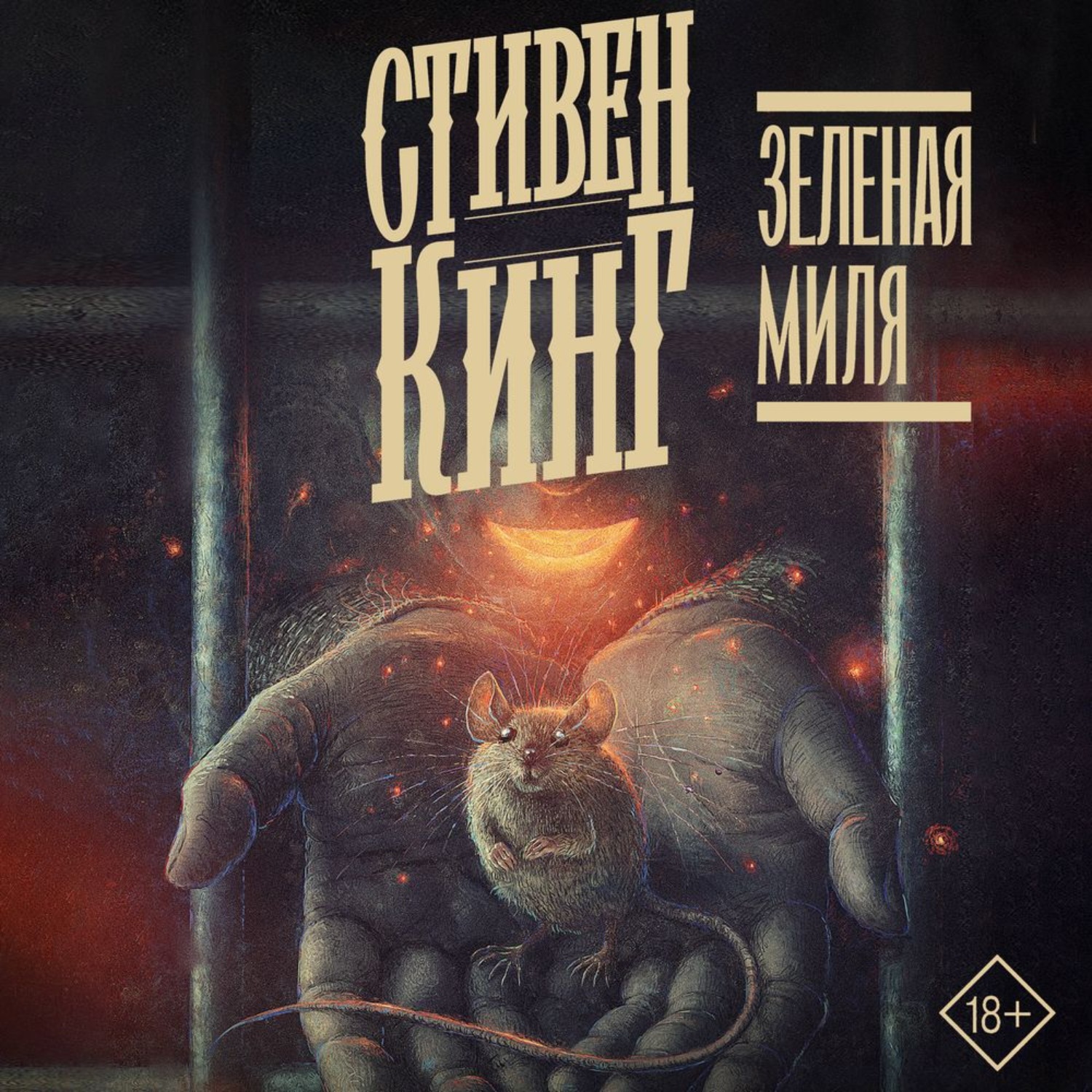 Обложка книги «Зелёная миля»
