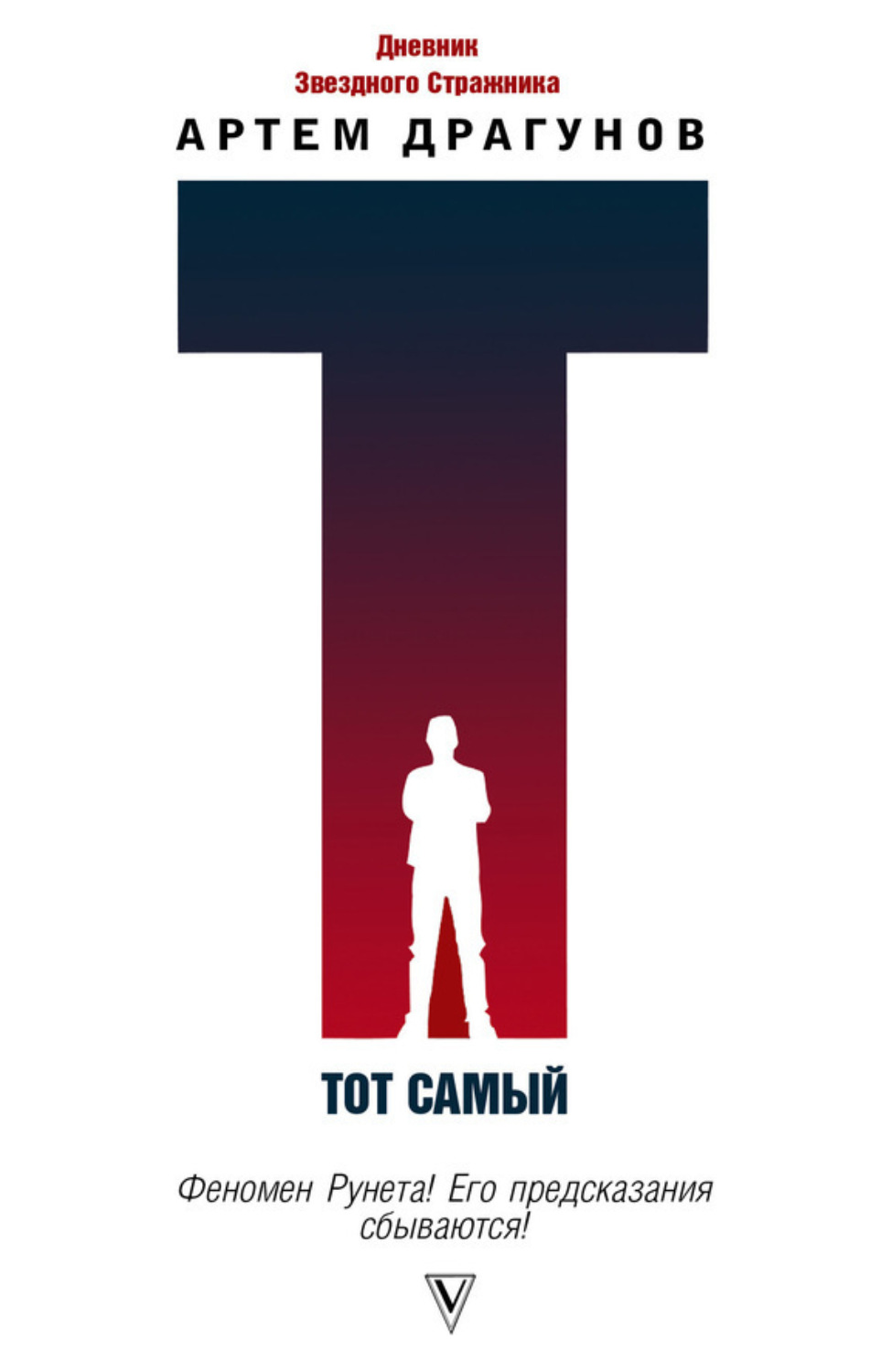 Обложка книги «Тот самый. Дневник Звездного Стражника»