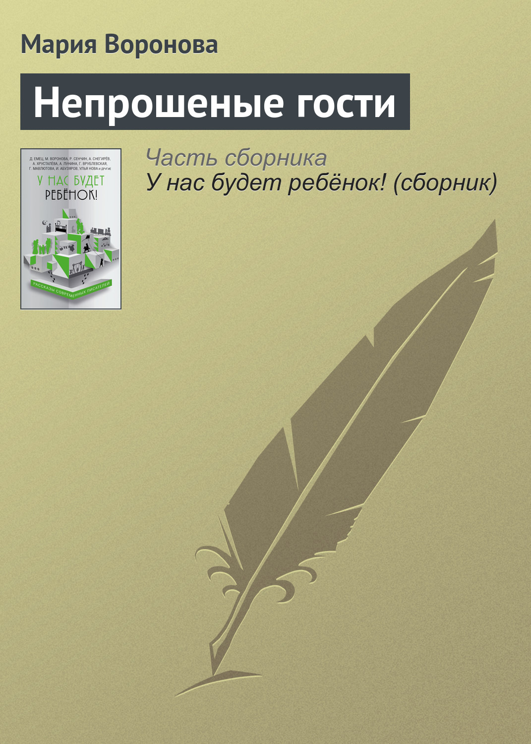 Обложка книги «Непрошеные гости»