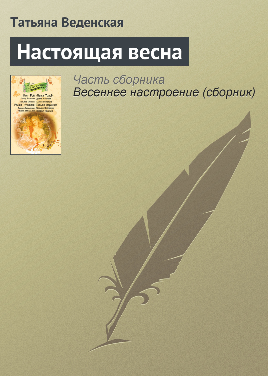 Обложка книги «Настоящая весна»