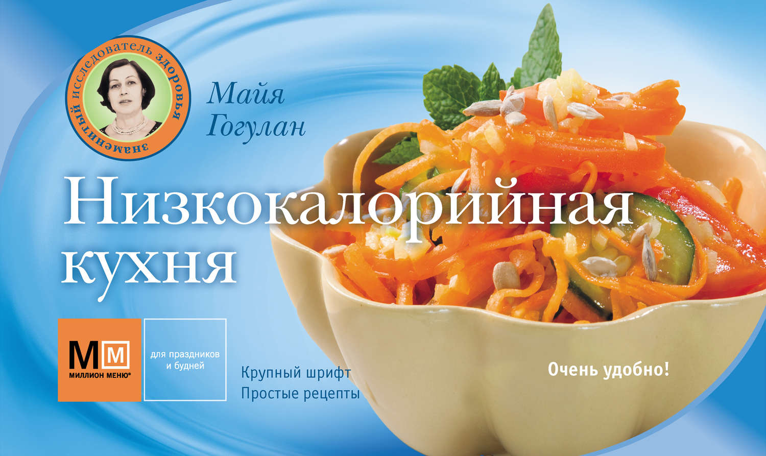 Обложка книги «Низкокалорийная кухня»