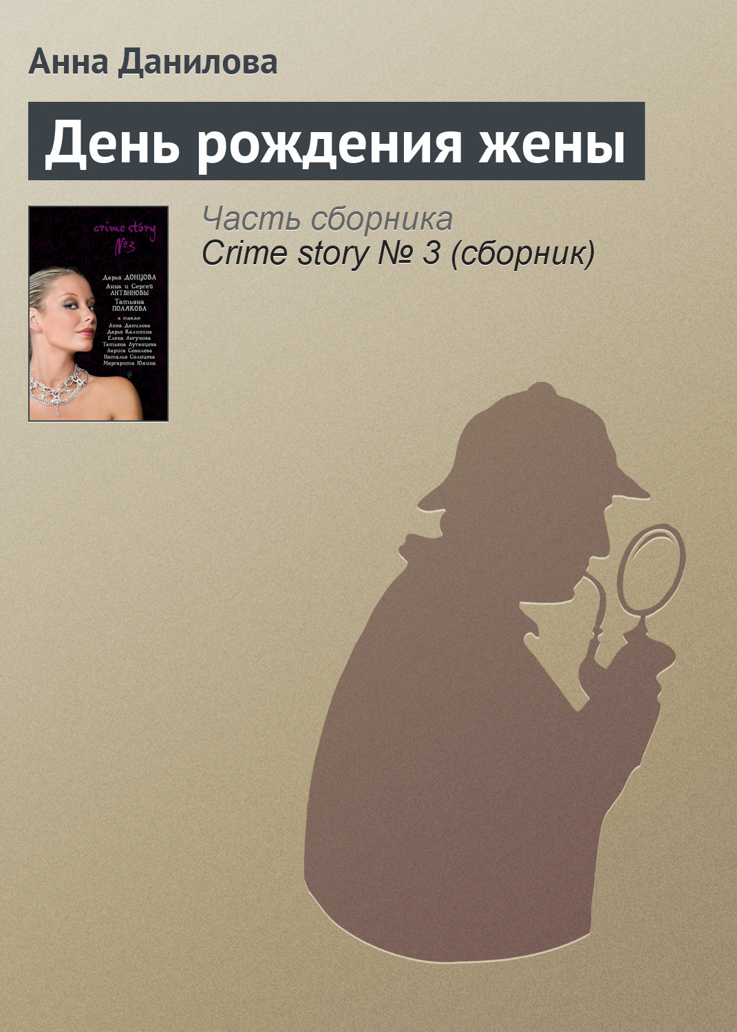 Обложка книги «День рождения жены»