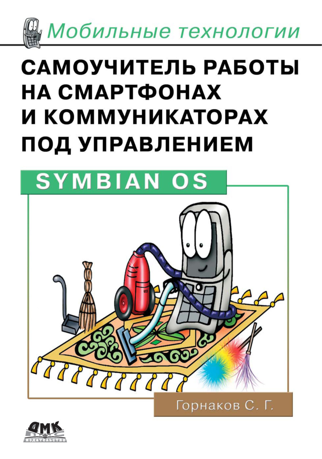 Обложка книги «Самоучитель работы на смартфонах и коммуникаторах под управлением Symbian OS»