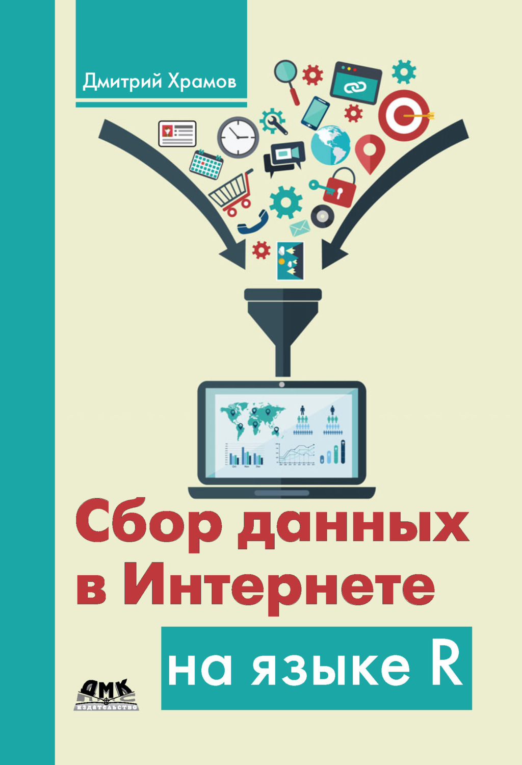 Обложка книги «Сбор данных в Интернете на языке R»
