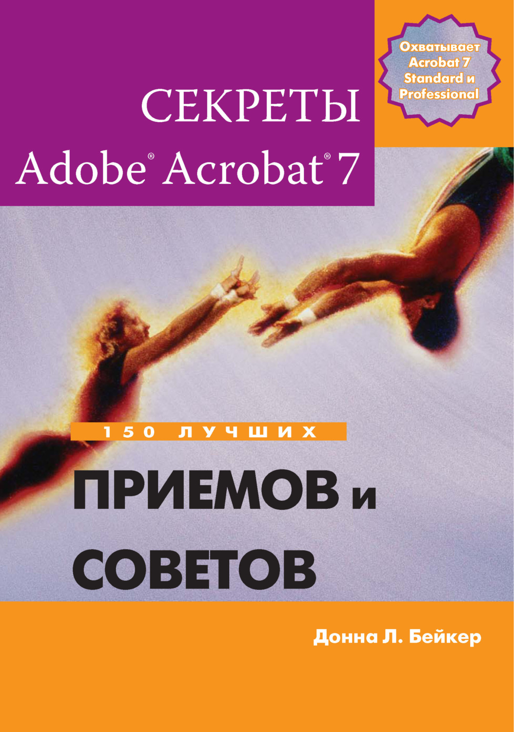 Обложка книги «Секреты Adobe Acrobat 7. 150 лучших приемов и советов»