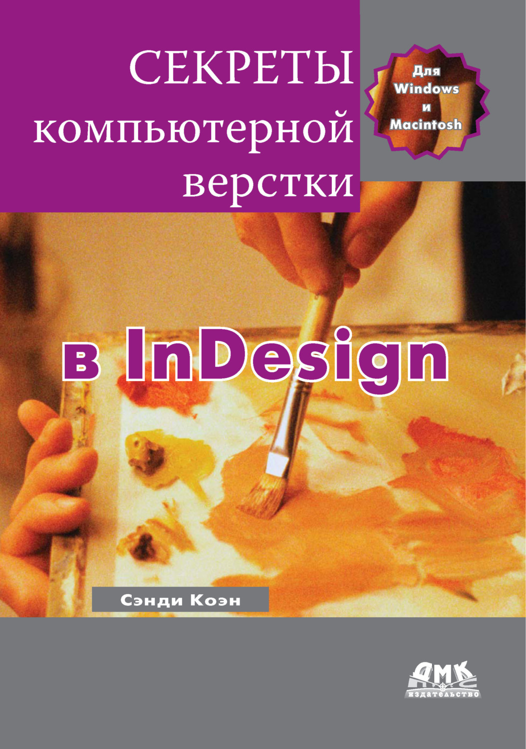 Обложка книги «Секреты компьютерной верстки в InDesign для Windows и Мacintosh»