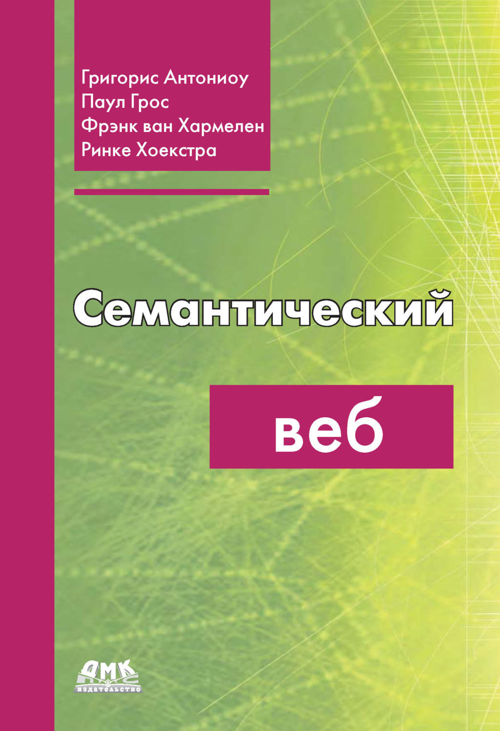 Обложка книги «Семантический веб»