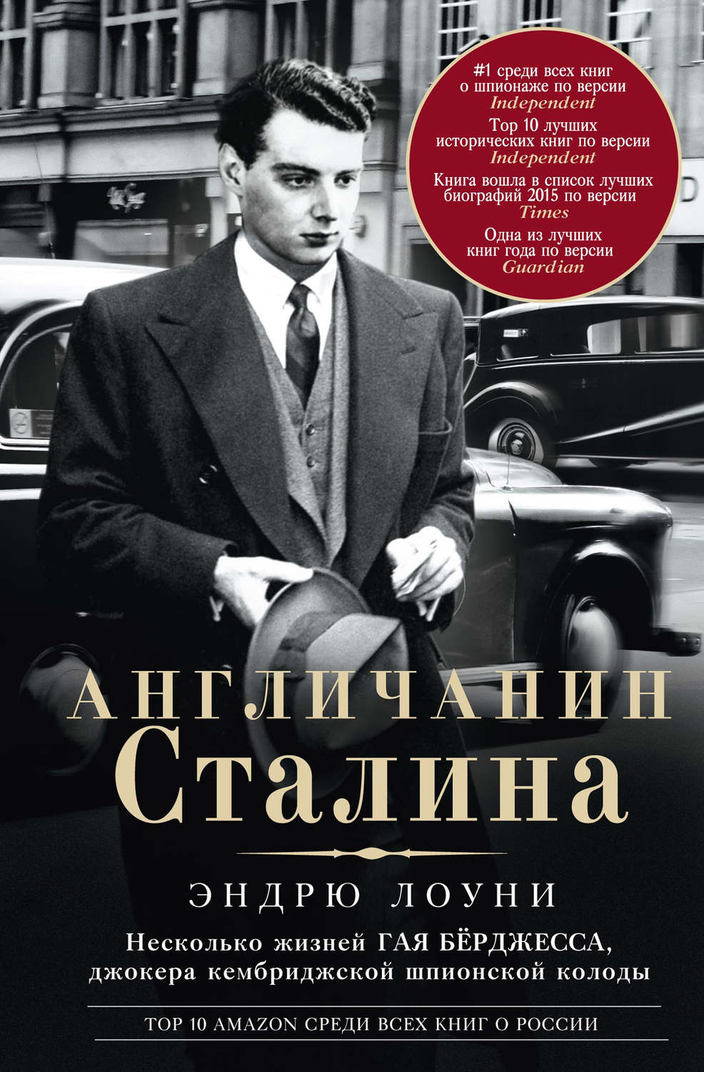 Обложка книги «Англичанин Сталина. Несколько жизней Гая Бёрджесса, джокера кембриджской шпионской колоды»