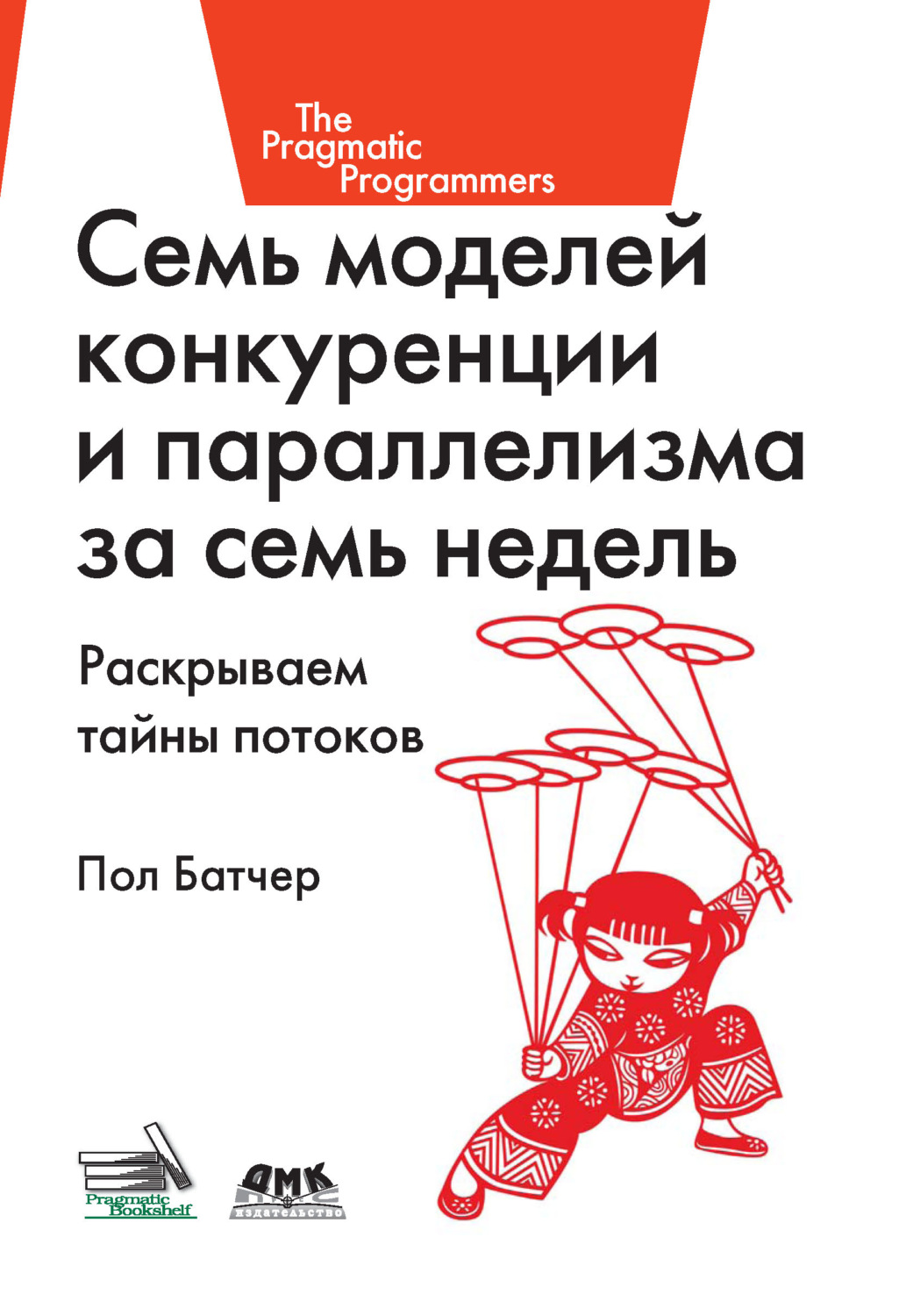 Обложка книги «Семь моделей конкуренции и параллелизма за семь недель. Раскрываем тайны потоков»