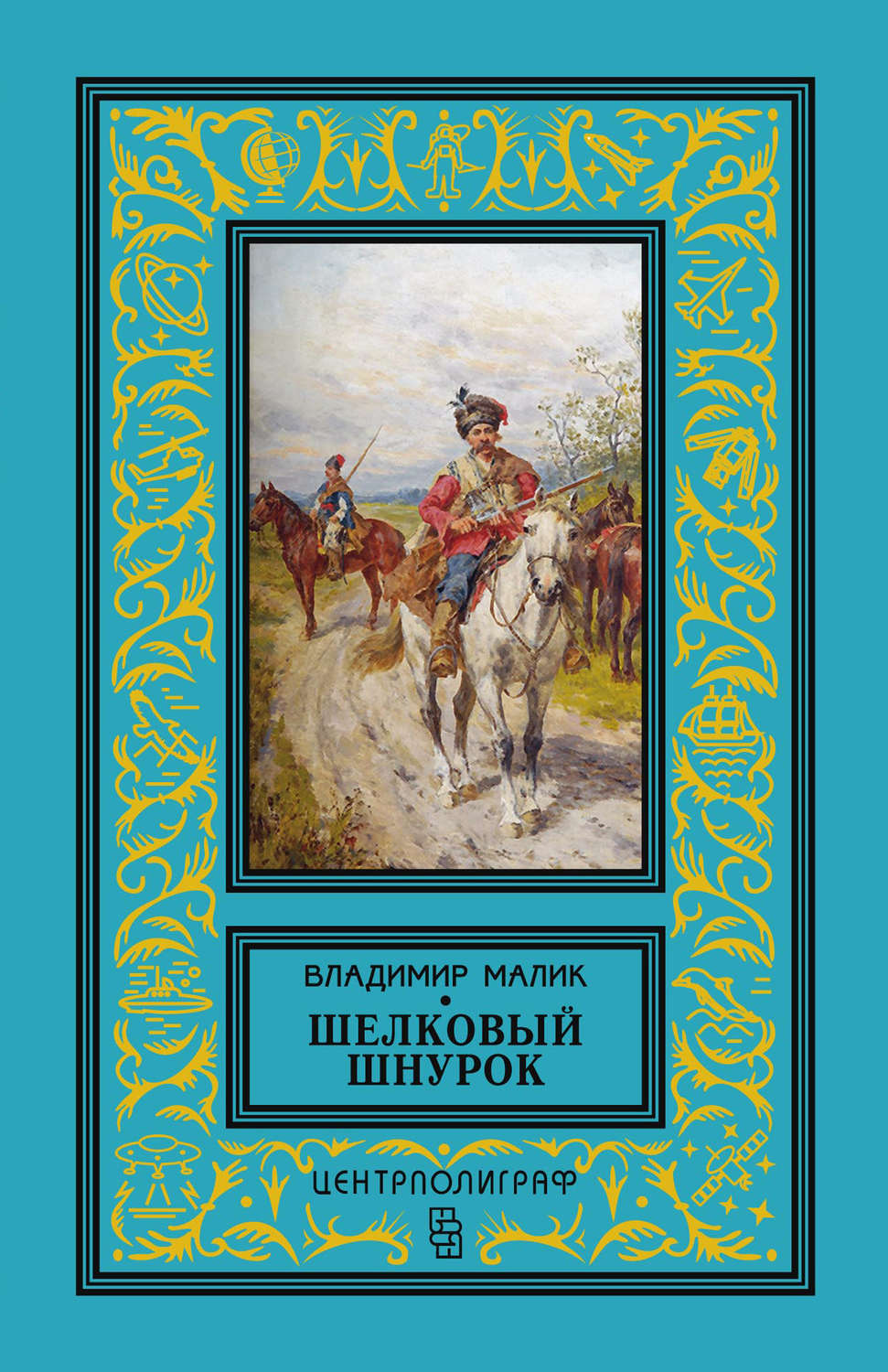 Обложка книги «Шелковый шнурок»