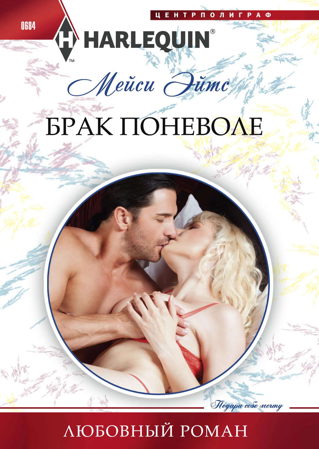 Обложка книги «Брак поневоле»