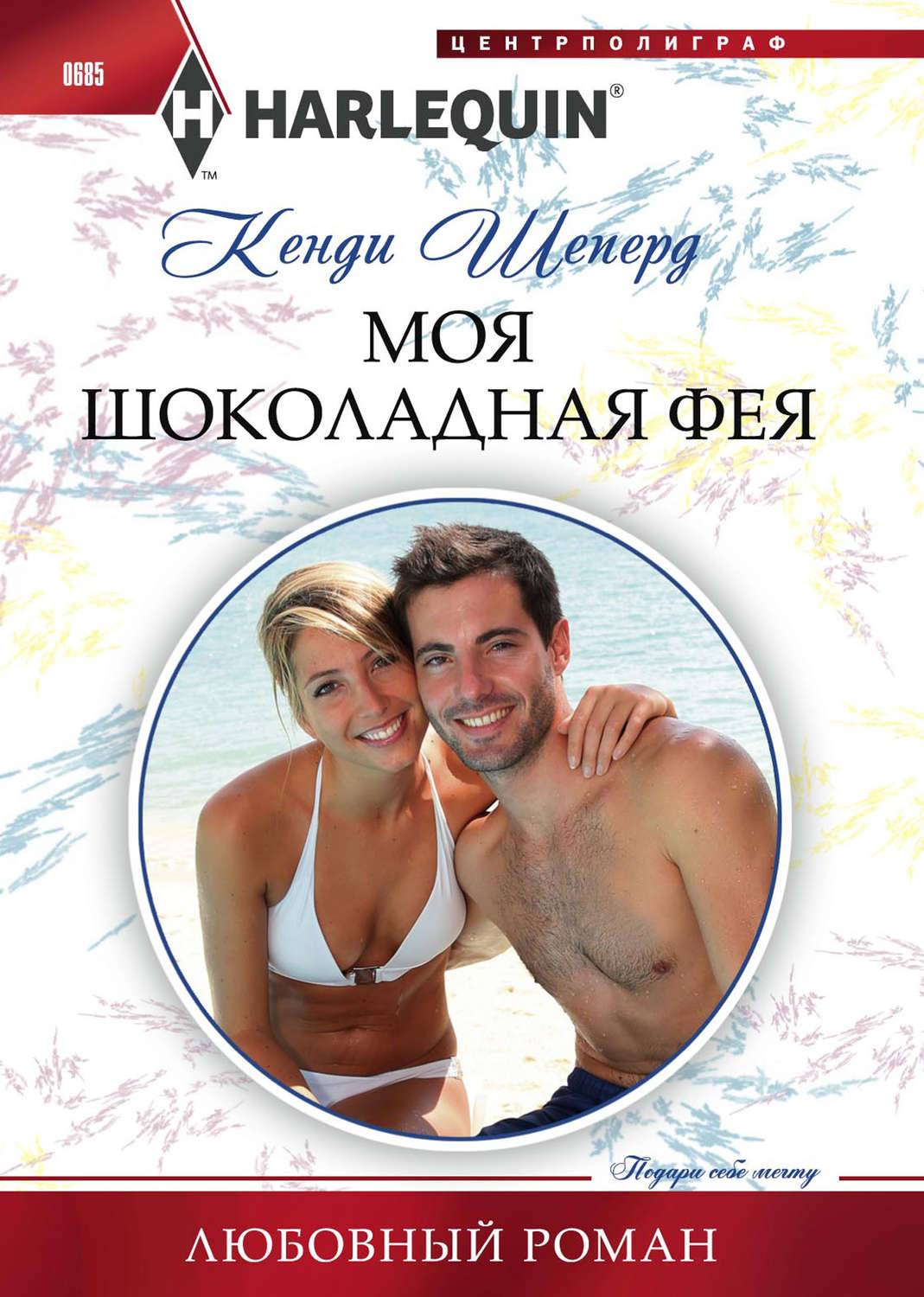 Обложка книги «Моя шоколадная фея»