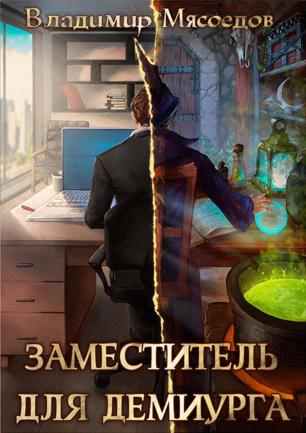 Обложка книги «Заместитель для демиурга»
