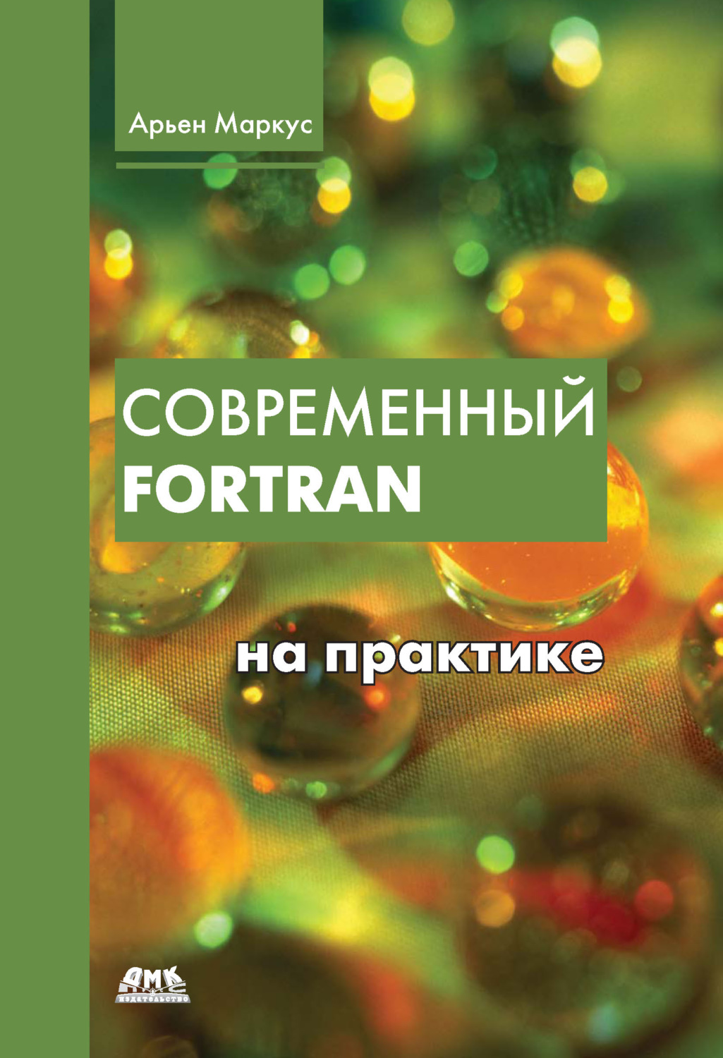 Обложка книги «Современный Fortran на практике»
