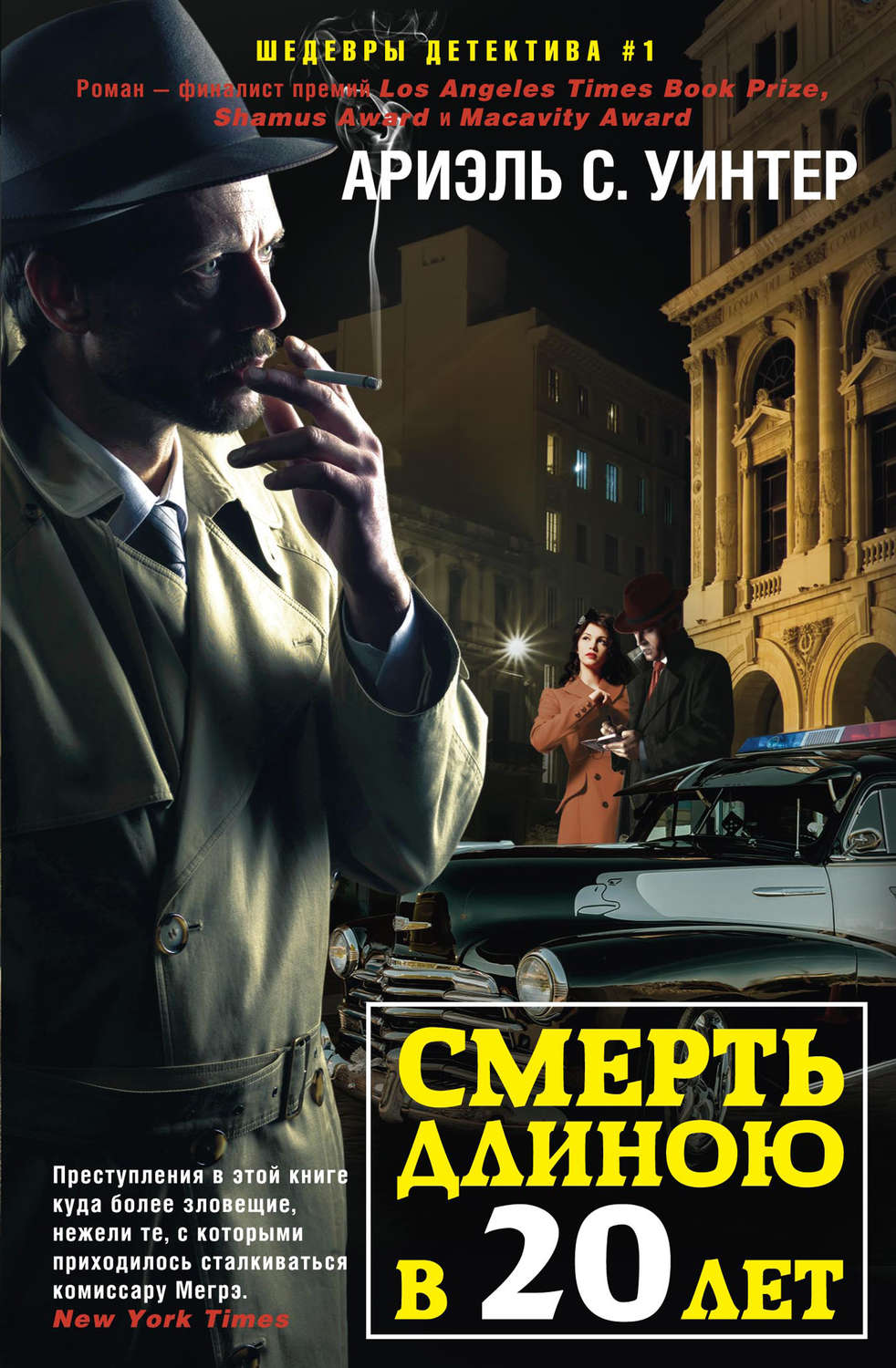 Обложка книги «Смерть длиною в двадцать лет»