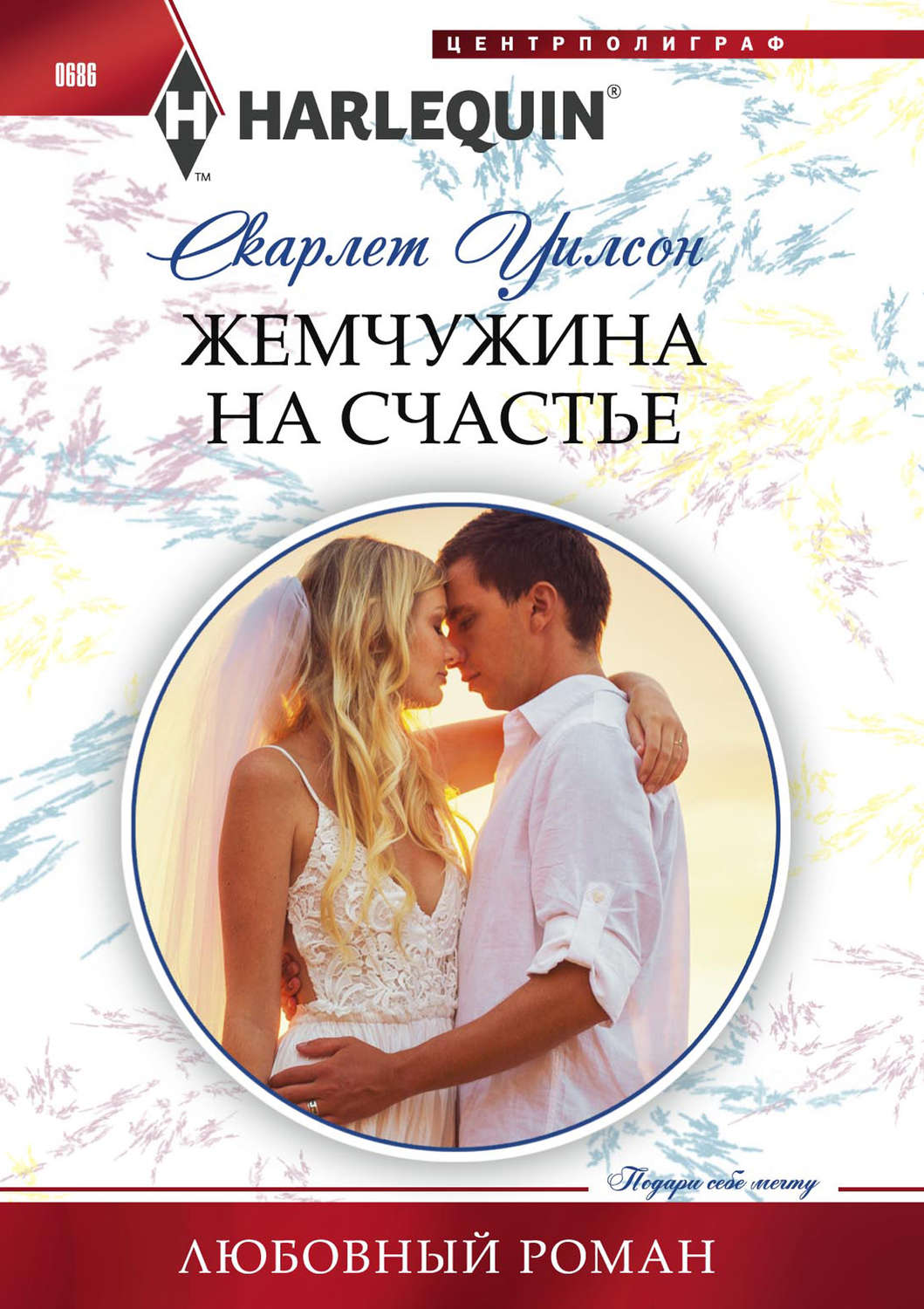 Обложка книги «Жемчужина на счастье»