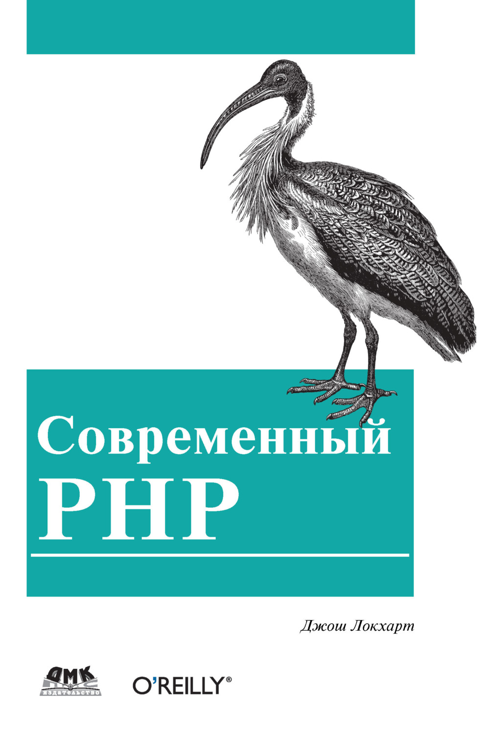 Обложка книги «Современный PHP. Новые возможности и передовой опыт»