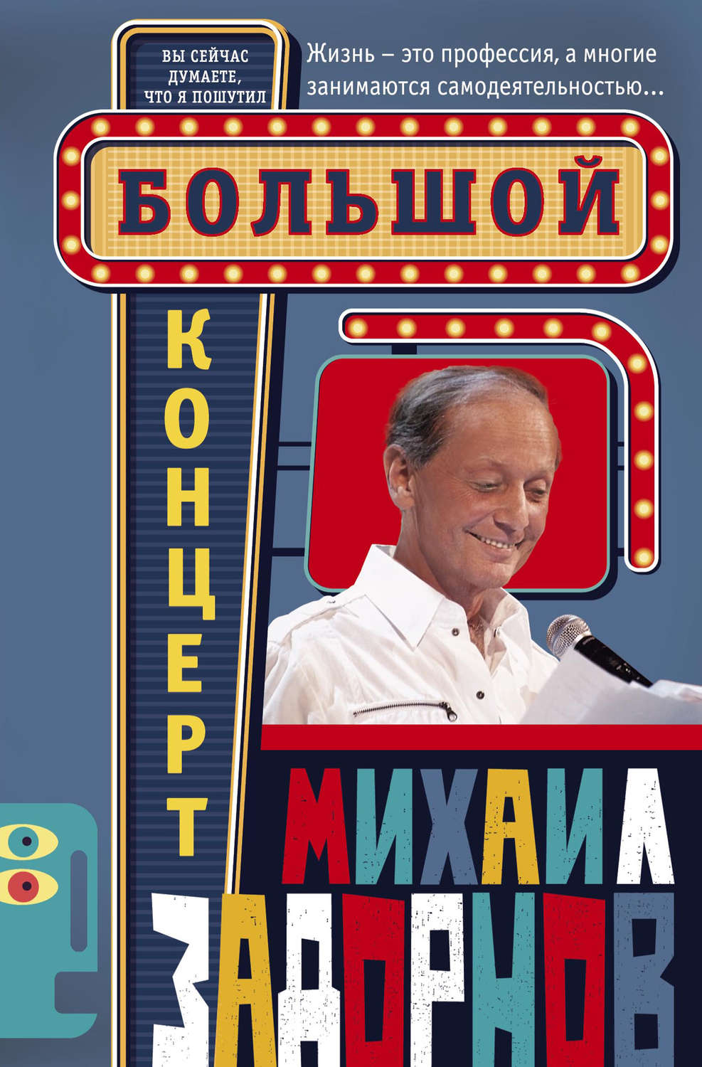 Обложка книги «Большой концерт»
