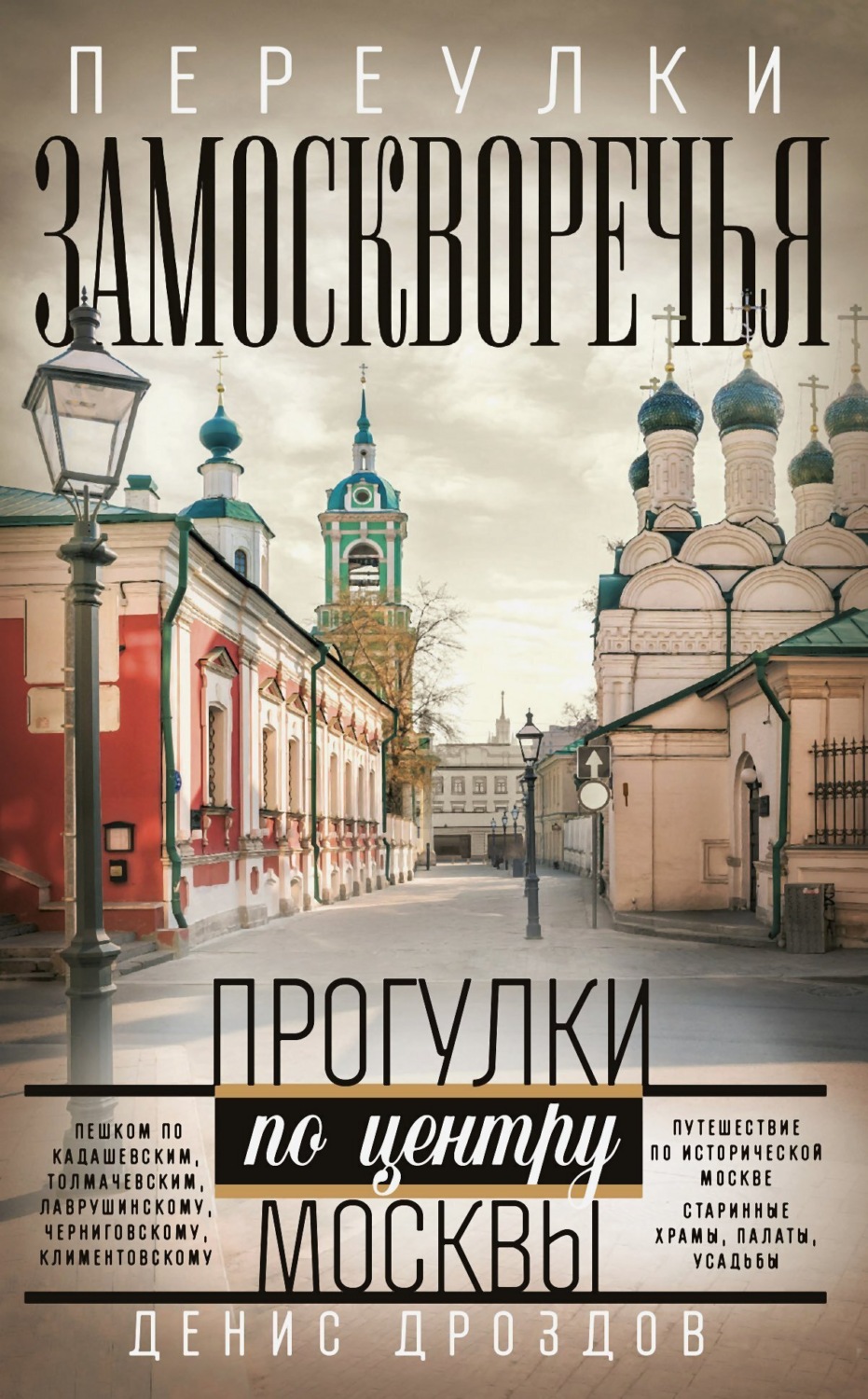 Обложка книги «Переулки Замоскворечья. Прогулки по центру Москвы»