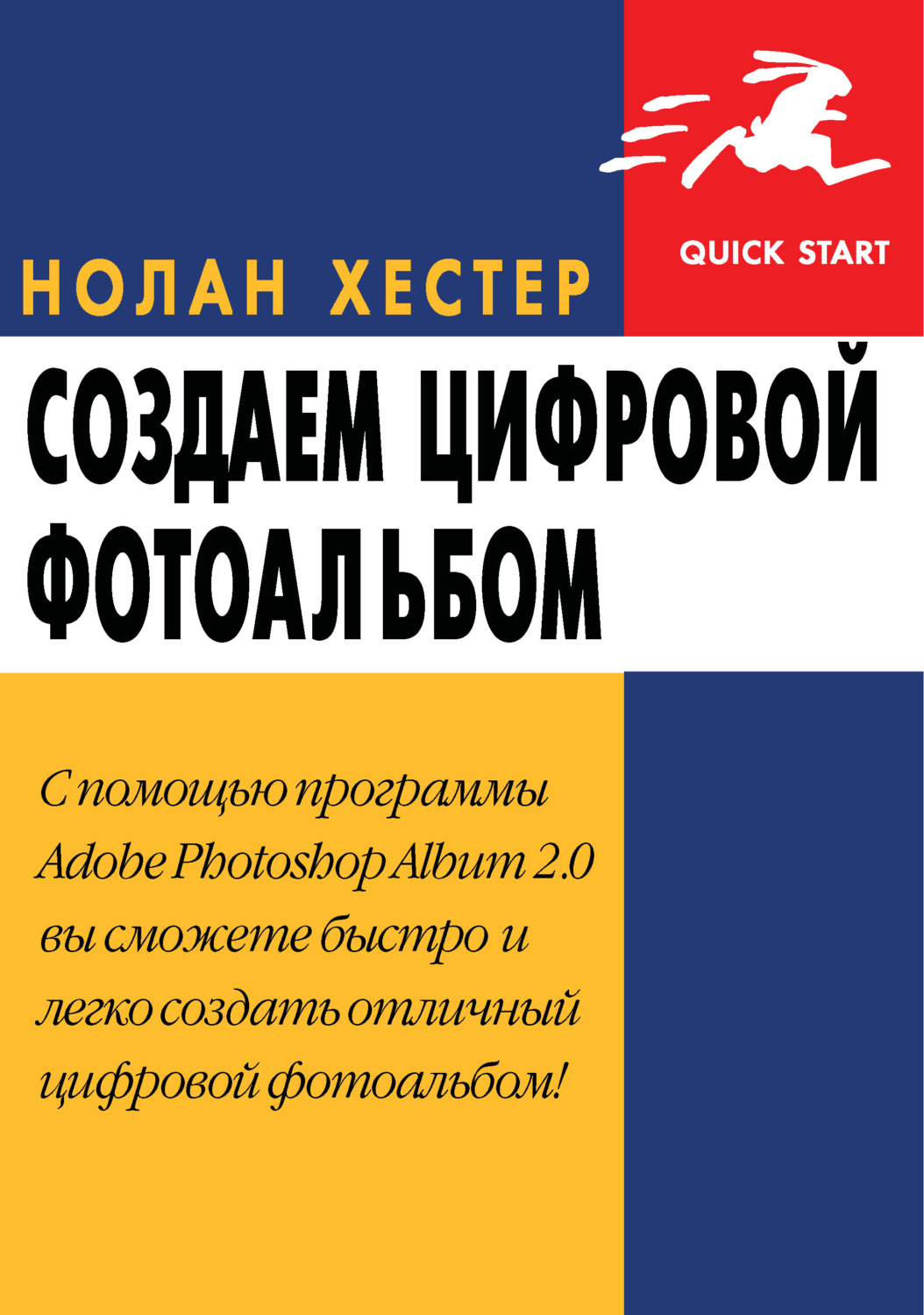 Обложка книги «Создаем цифровой фотоальбом»
