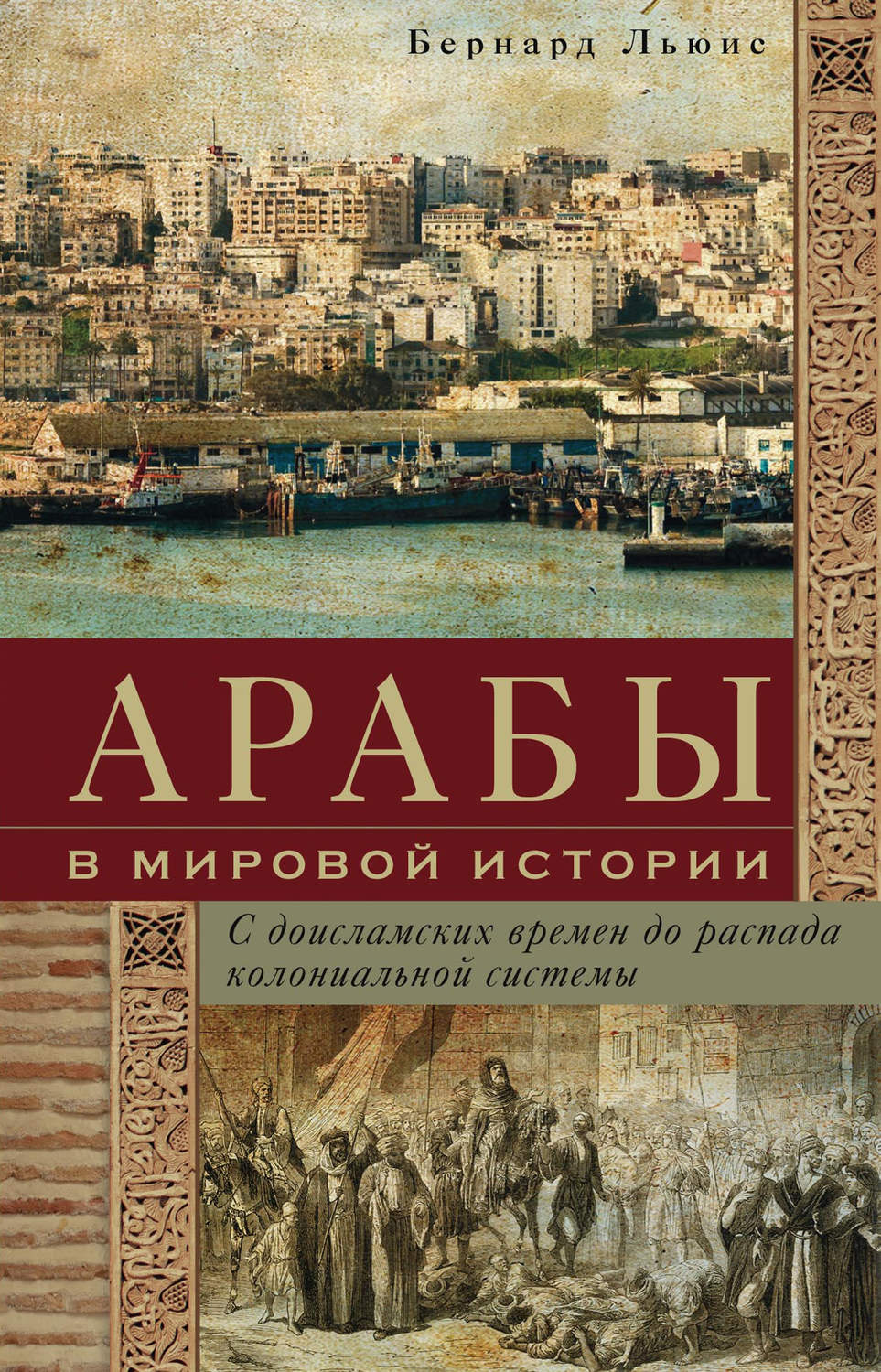 Обложка книги «Арабы в мировой истории. С доисламских времен до распада колониальной системы»