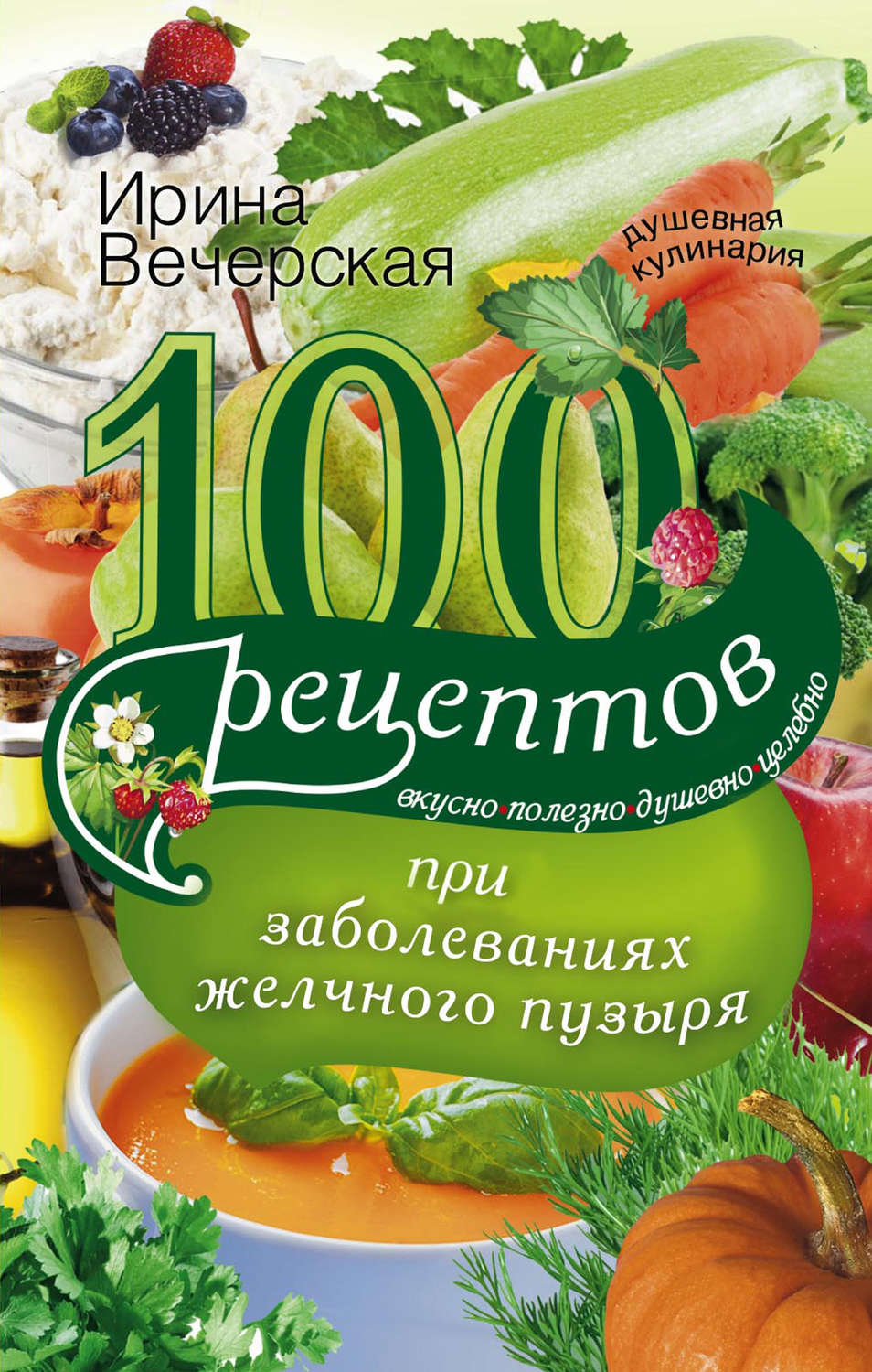 Обложка книги «100 рецептов при заболеваниях желчного пузыря. Вкусно, полезно, душевно, целебно»