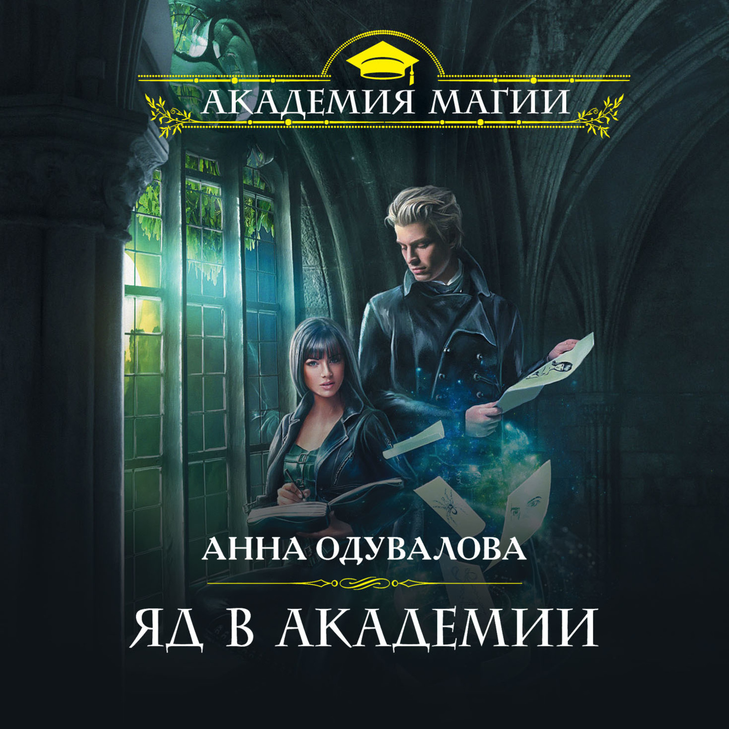 Обложка книги «Яд в академии»