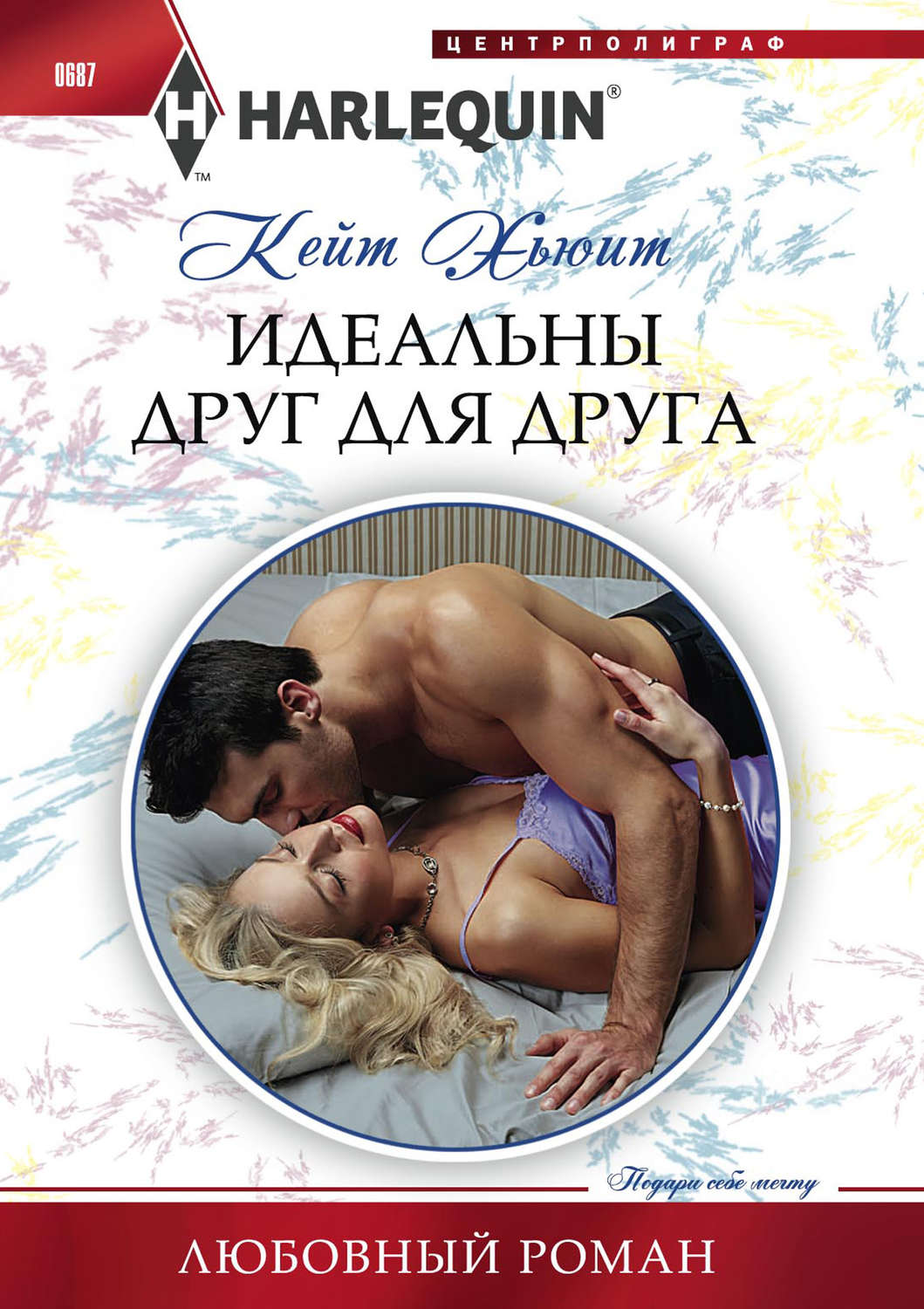 Обложка книги «Идеальны друг для друга»