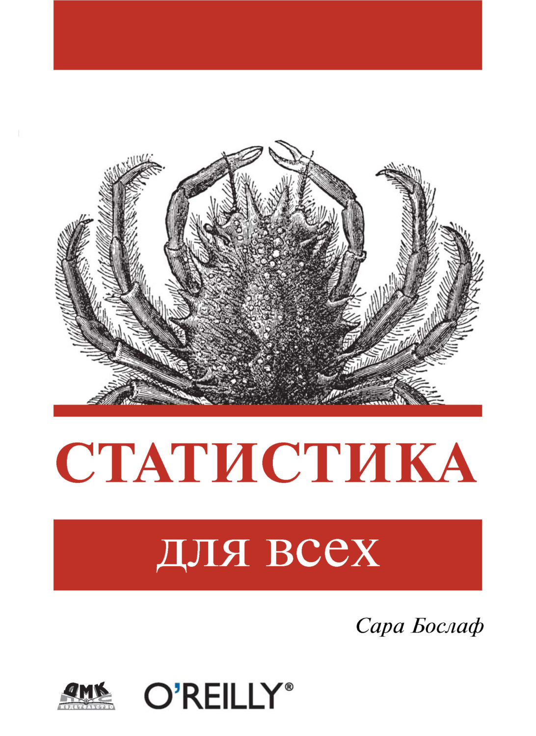 Обложка книги «Статистика для всех»
