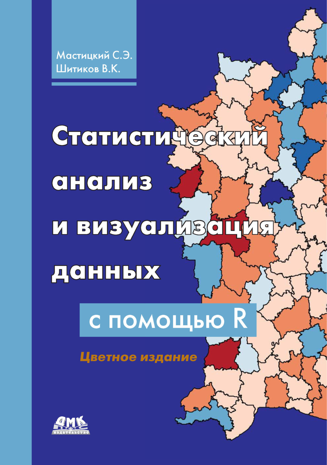 Обложка книги «Статистический анализ и визуализация данных с помощью R»