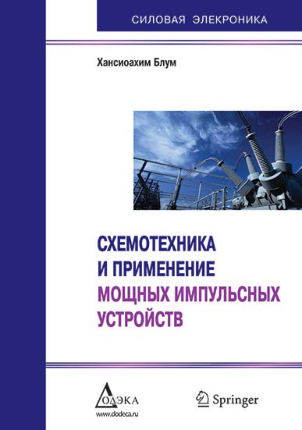 Обложка книги «Схемотехника и применение мощных импульсных устройств»