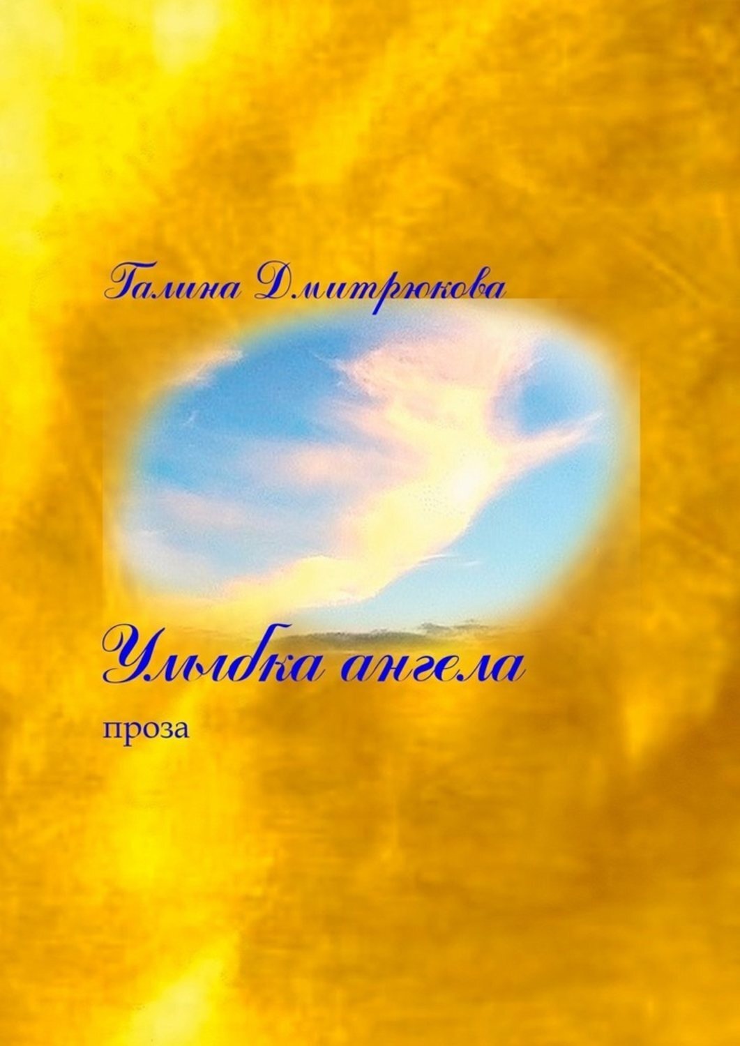 Обложка книги «Улыбка ангела»