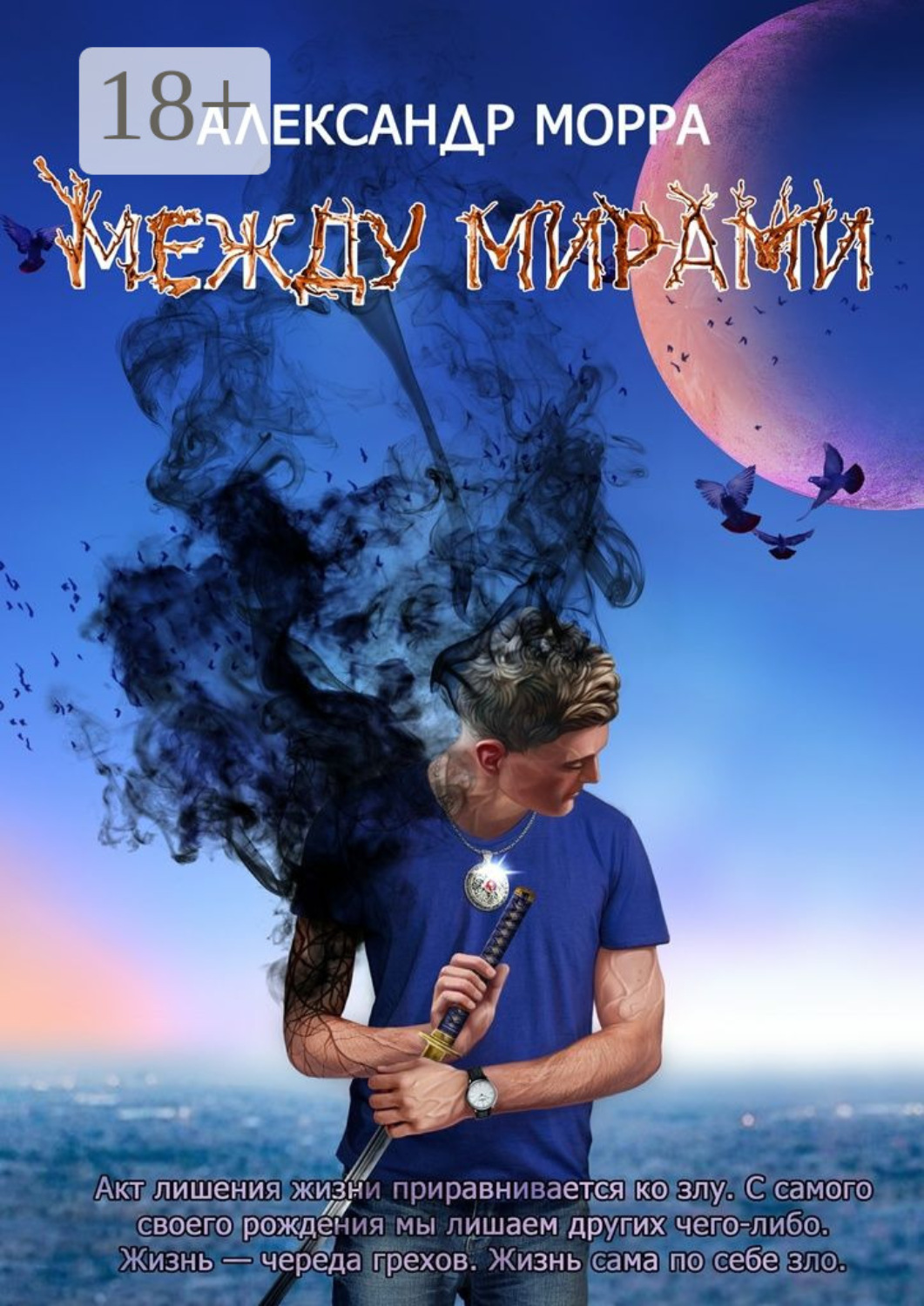 Обложка книги «Между мирами»