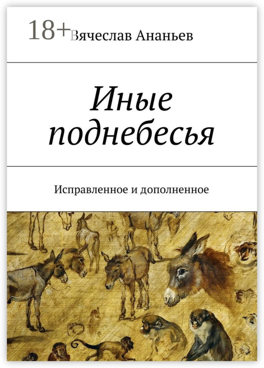 Обложка книги «Иные поднебесья. Исправленное и дополненное»
