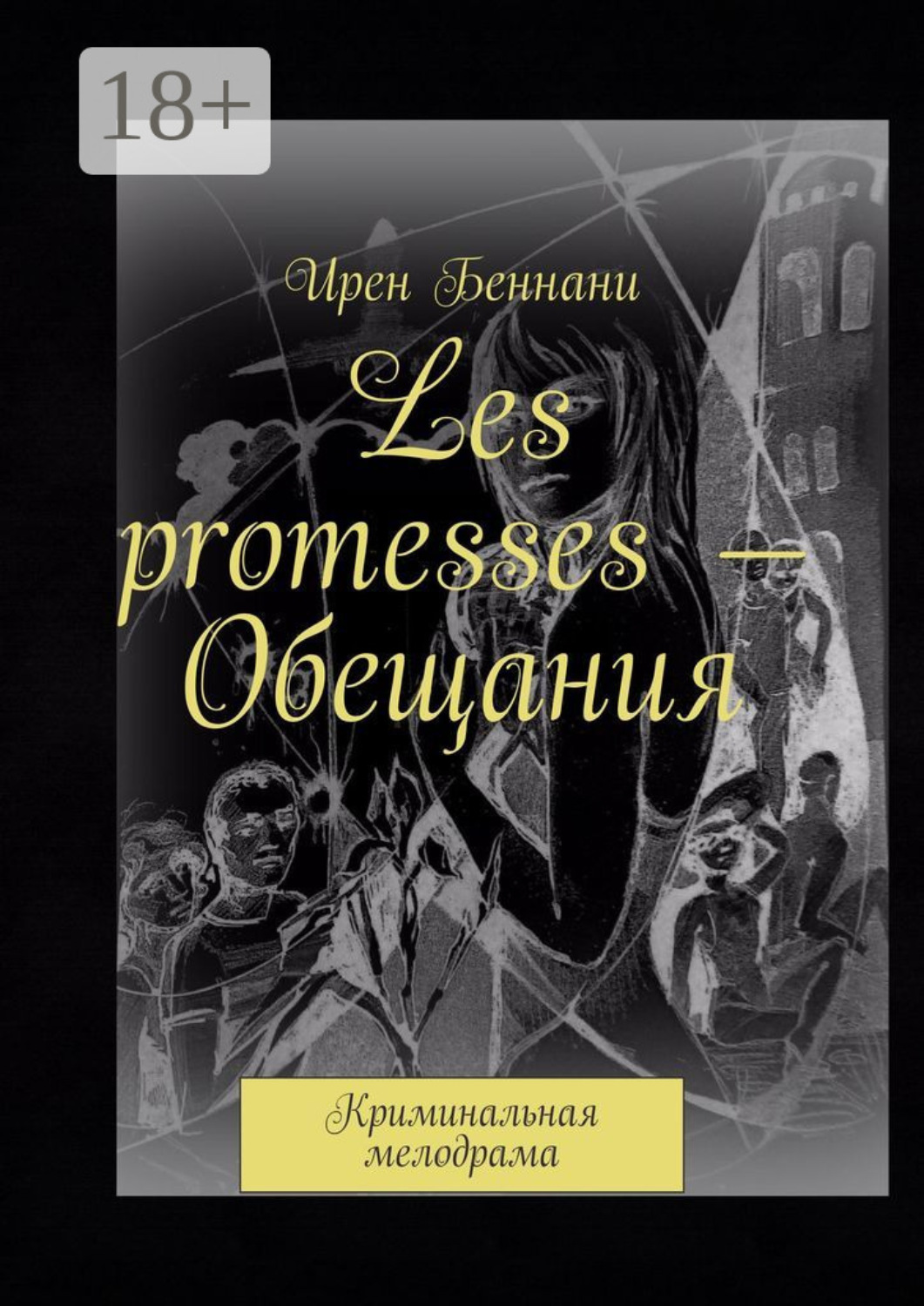 Обложка книги «Les promesses – Обещания. Криминальная мелодрама»