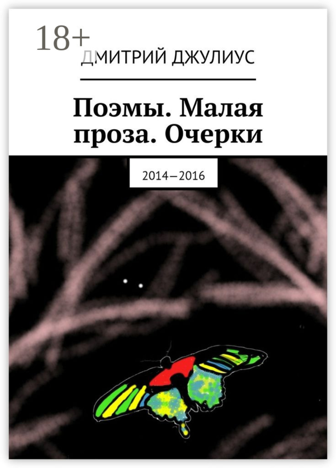 Обложка книги «Поэмы. Малая проза. Очерки. 2014—2016»