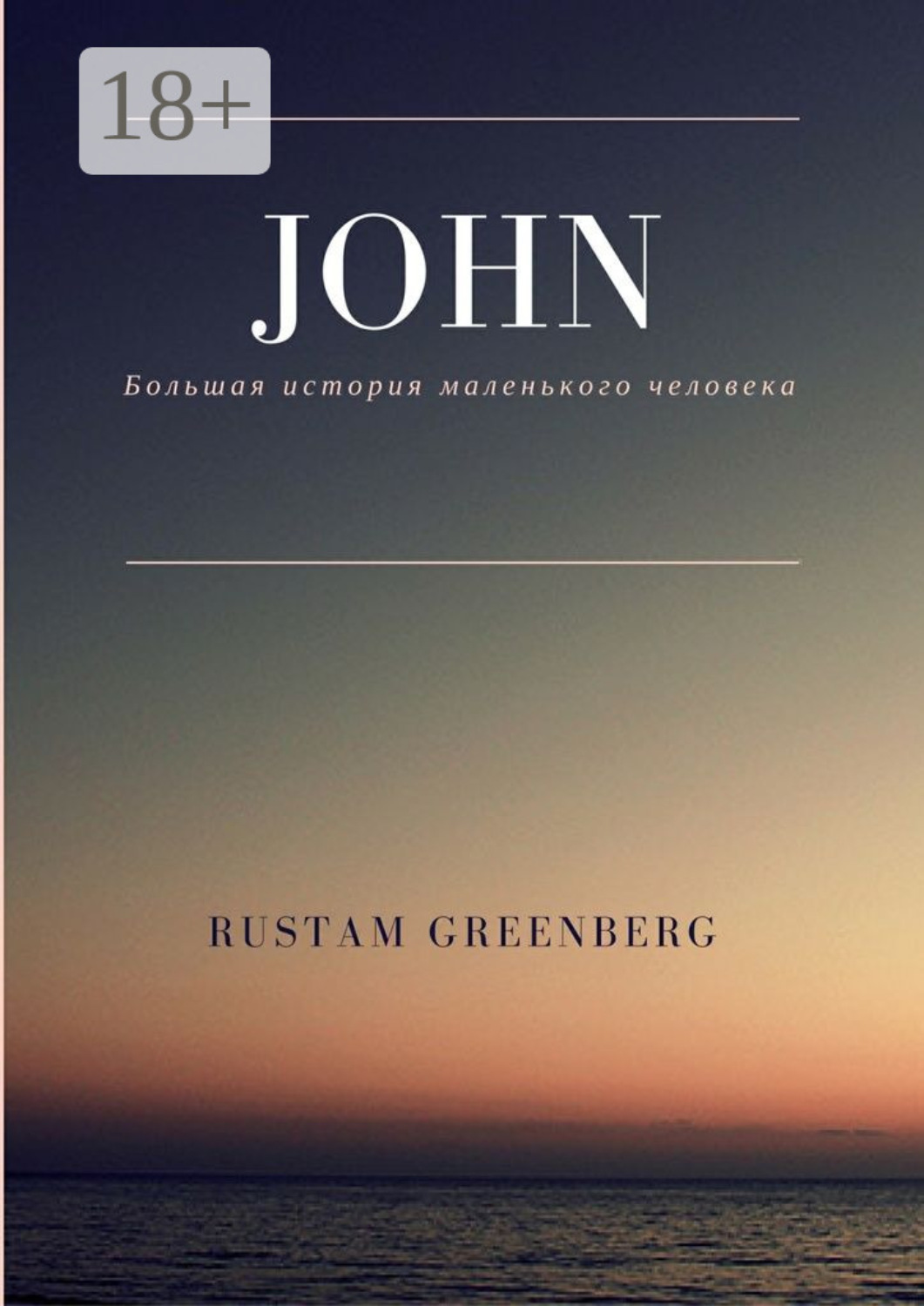 Обложка книги «John. Большая история маленького человека»