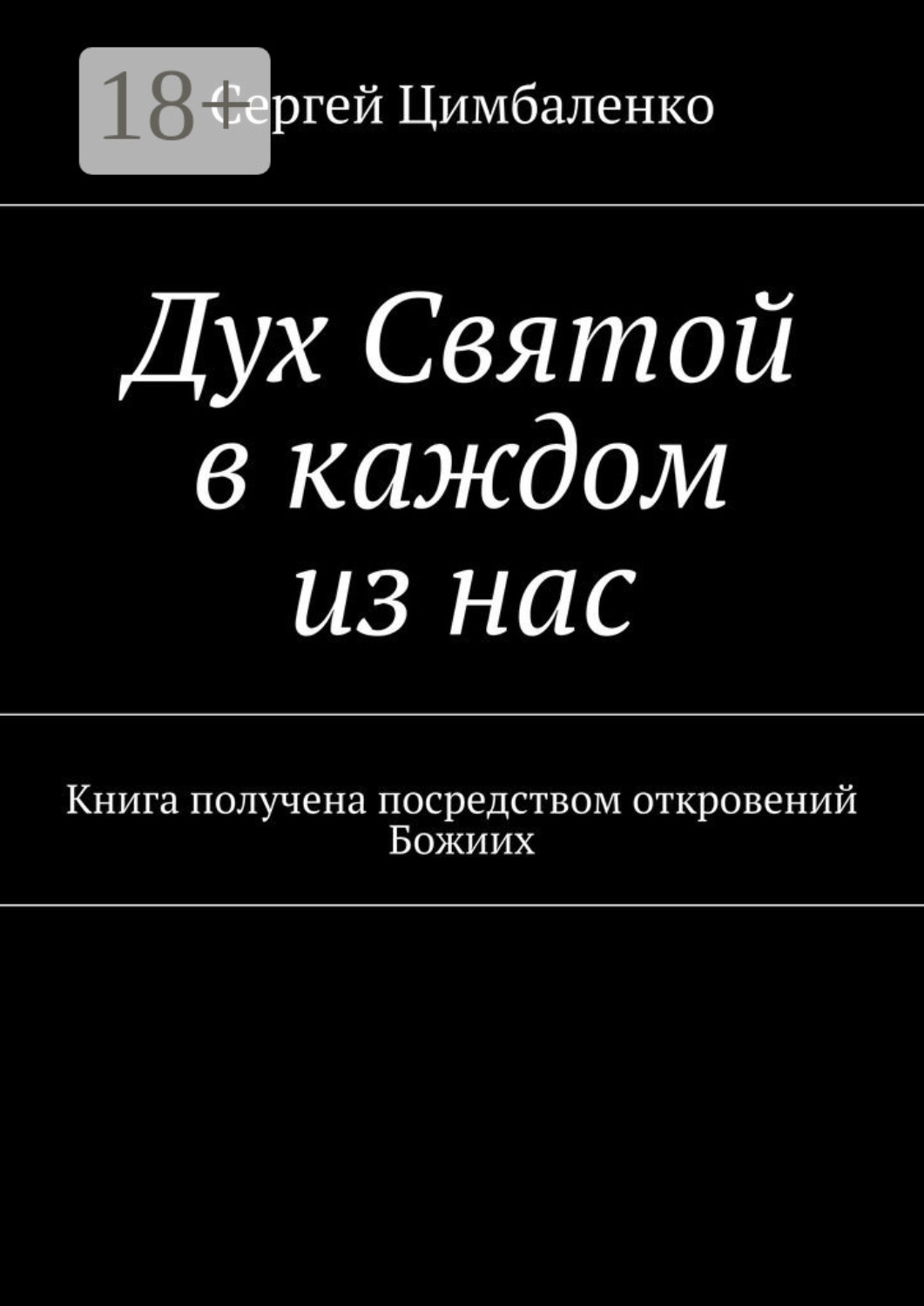 Обложка книги «Дух Святой в каждом из нас. Книга получена посредством откровений Божиих»