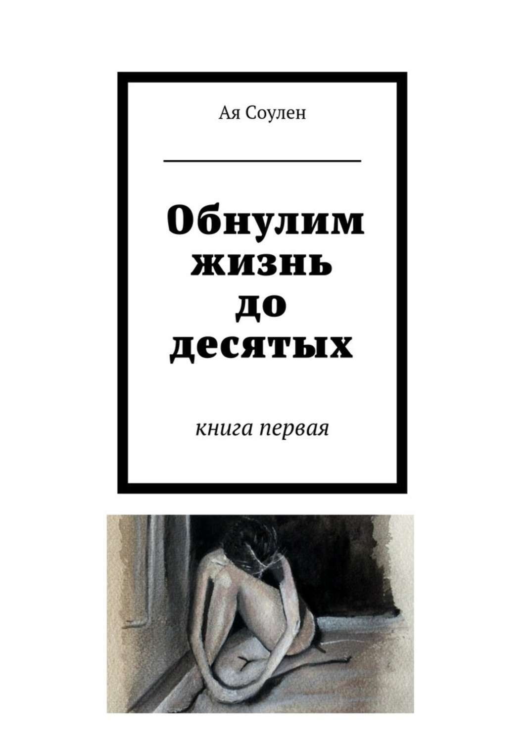 Обложка книги «Обнулим жизнь до десятых. книга первая»