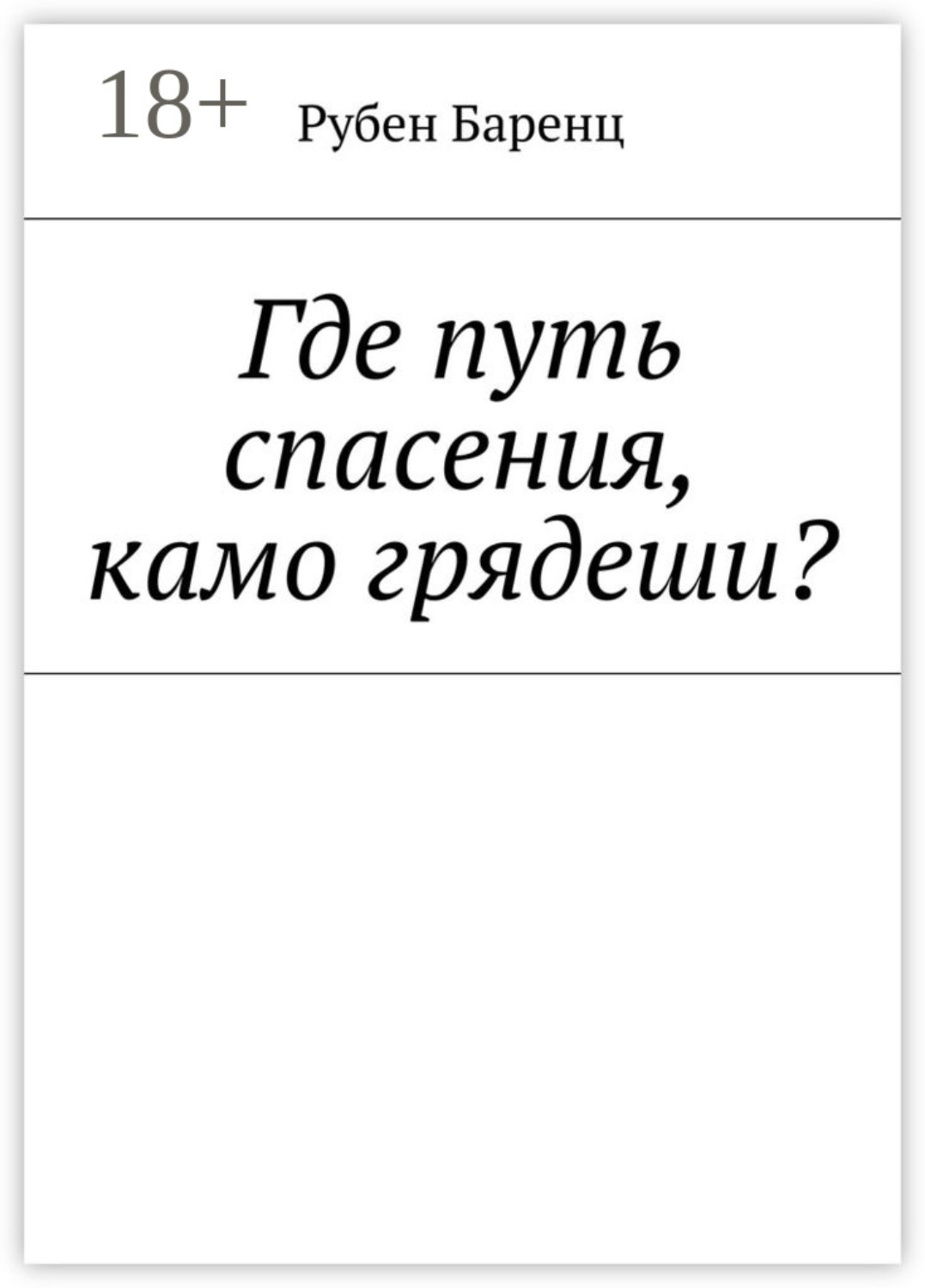 Обложка книги «Где путь спасения, камо грядеши?»