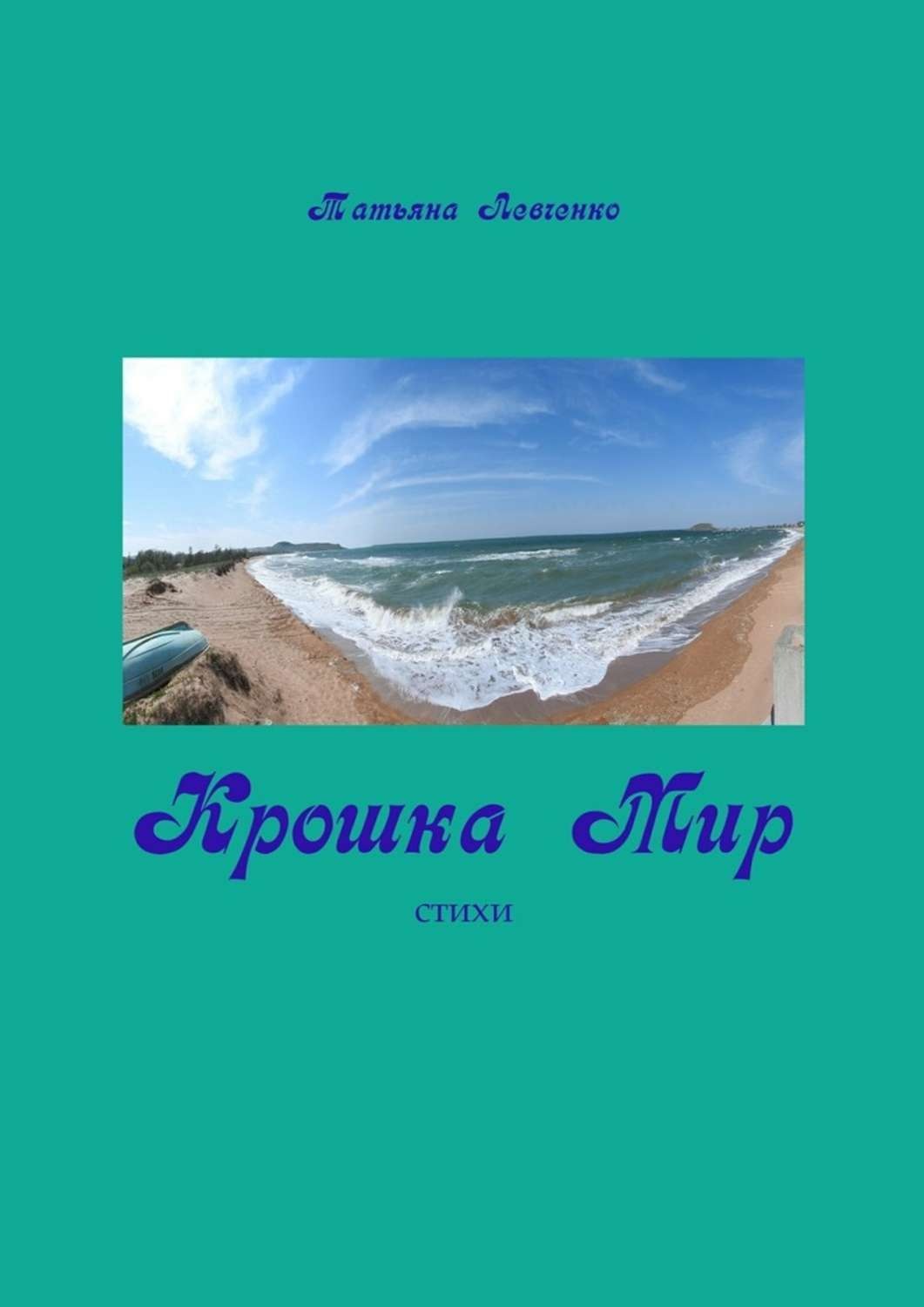 Обложка книги «Крошка Мир. Стихи»